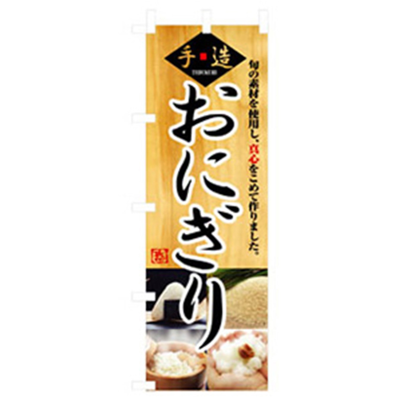 042795 お弁当・惣菜のぼり トレード 手造りおにぎり 幅600mm高さ1800mm