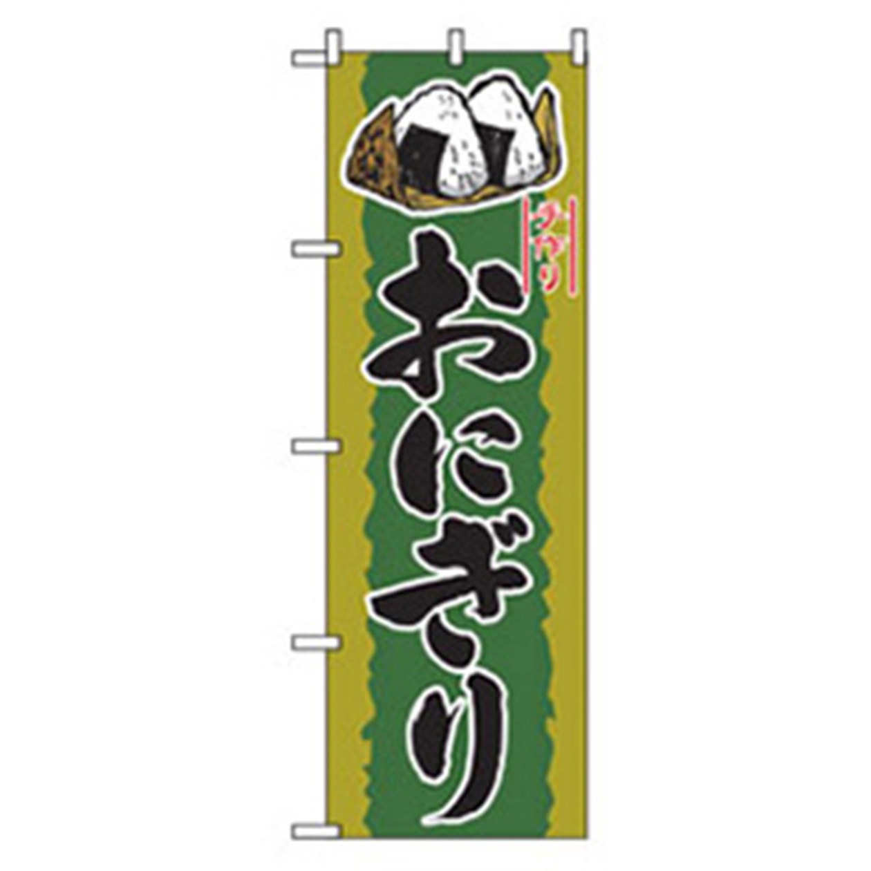 042794 お弁当・惣菜のぼり トレード 手づくりおにぎり 幅600mm高さ1800mm