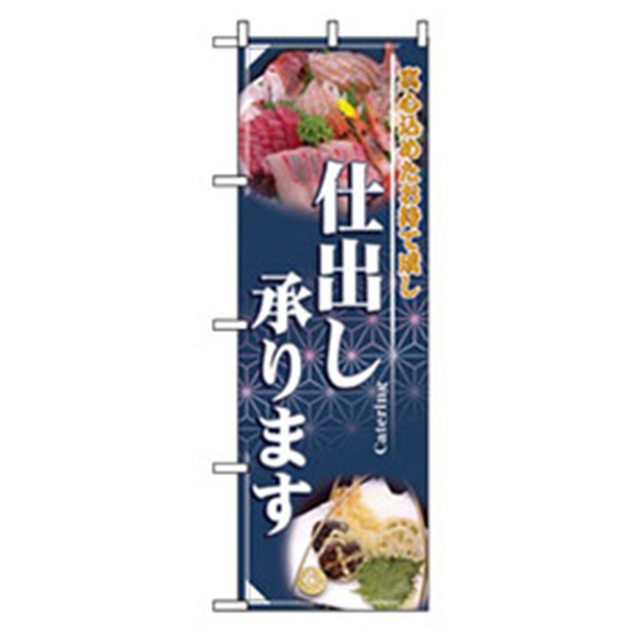 042790 お弁当・惣菜のぼり トレード 仕出し承ります 幅600mm高さ1800mm