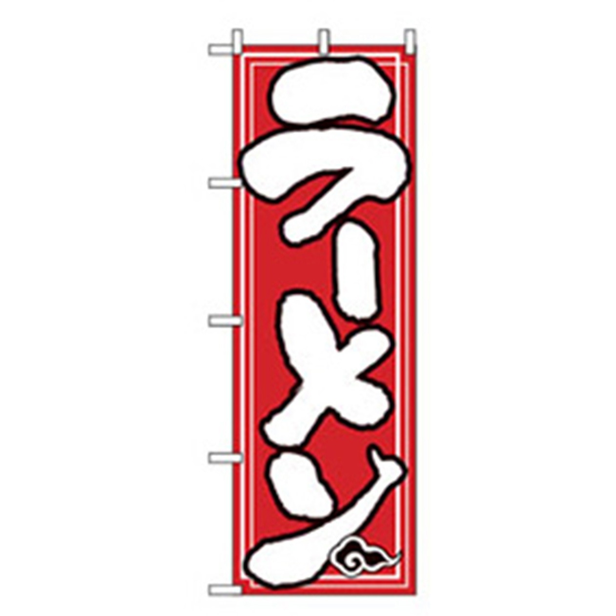 043744 ラーメンのぼり トレード 幅600mm高さ1800mm