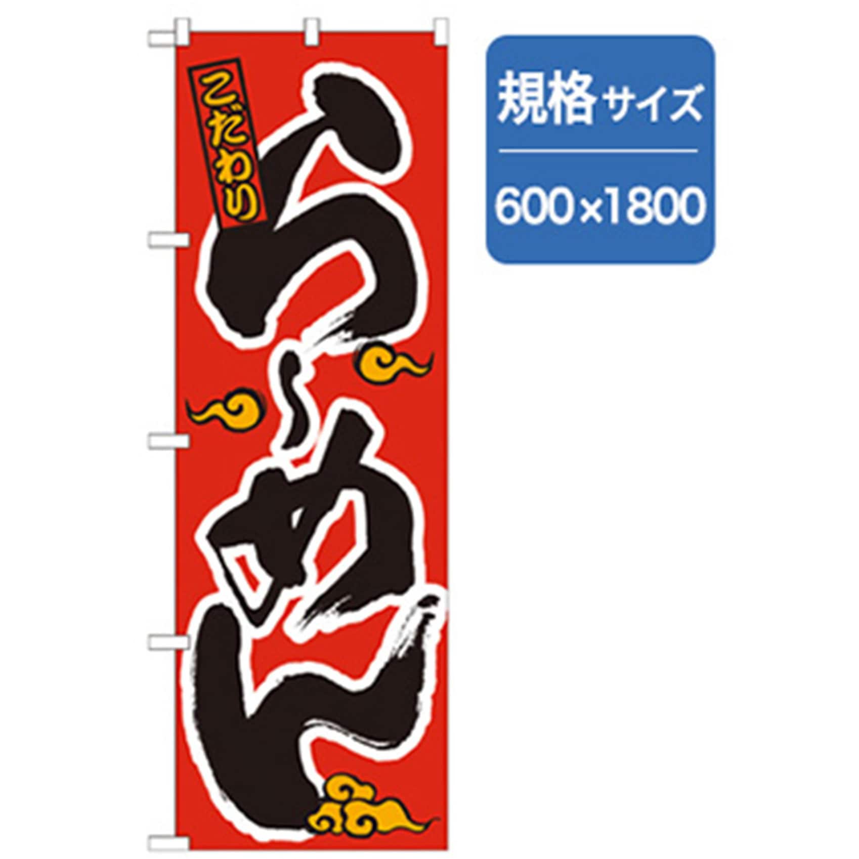 043740 ラーメンのぼり トレード こだわりらーめん 幅600mm高さ1800mm