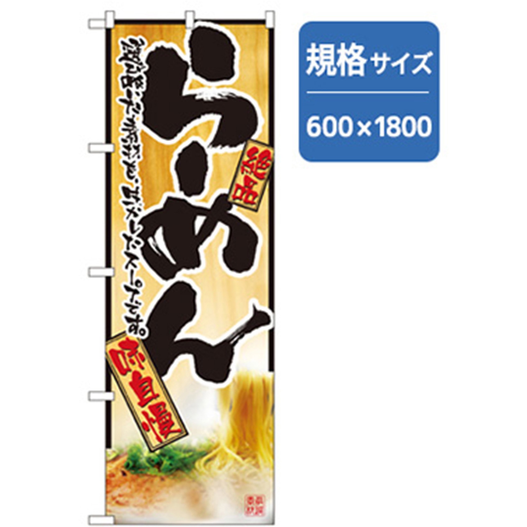 043731 ラーメンのぼり トレード 絶品味自慢らーめん 幅600mm高さ1800mm