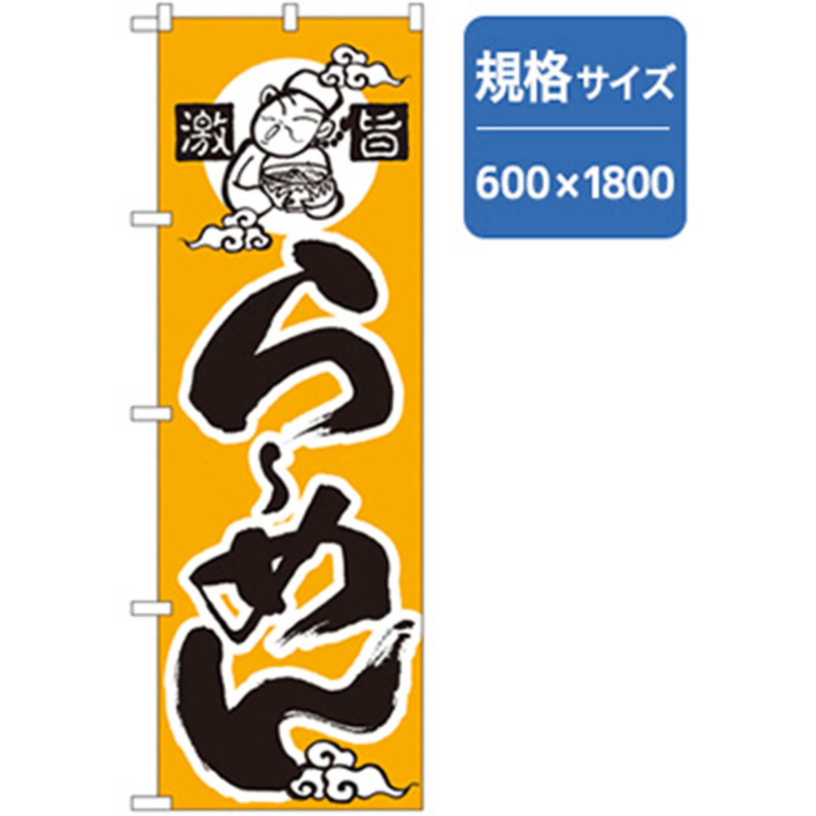 043726 ラーメンのぼり トレード 激旨らーめん 幅600mm高さ1800mm