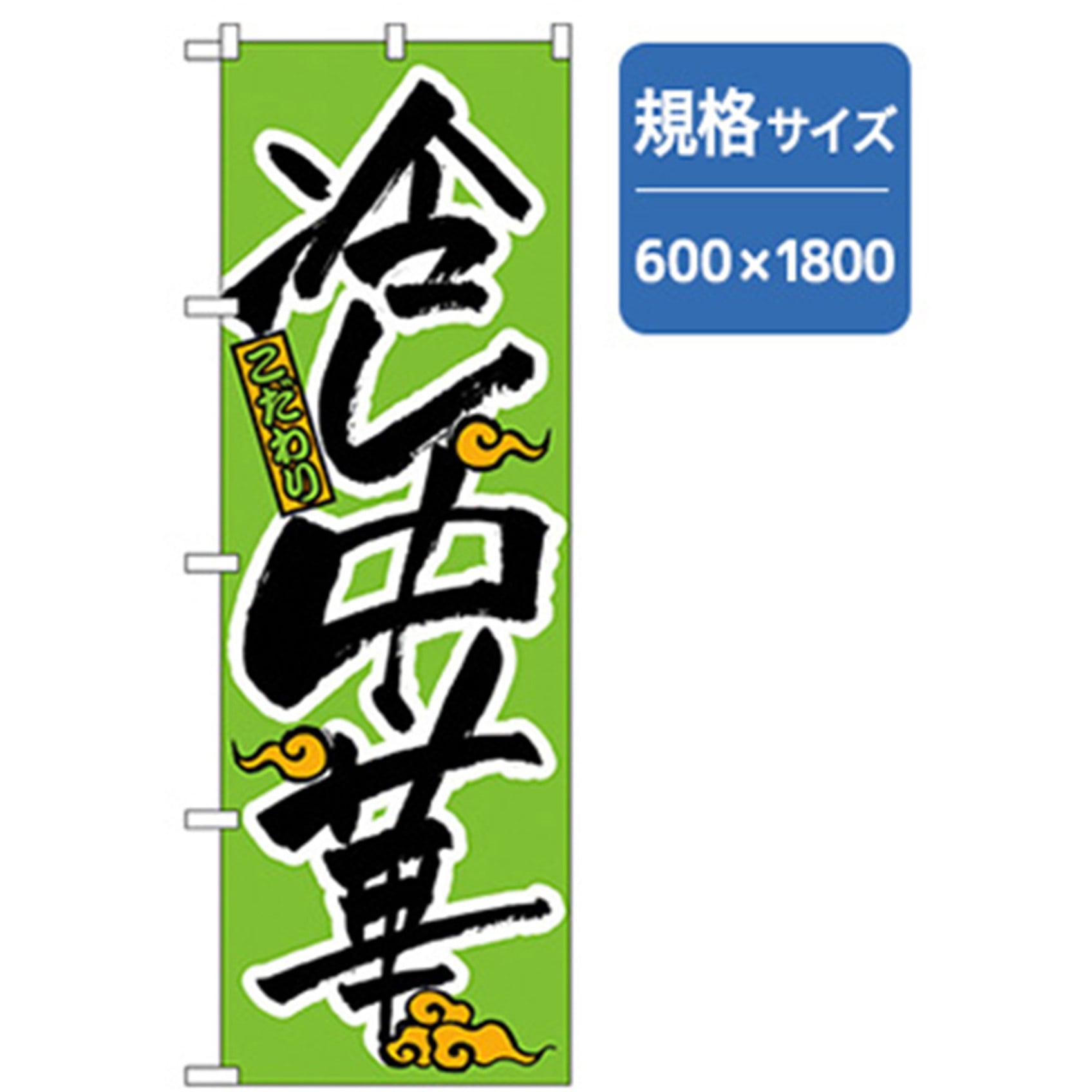 043716 ラーメンのぼり トレード こだわり冷し中華 幅600mm高さ1800mm