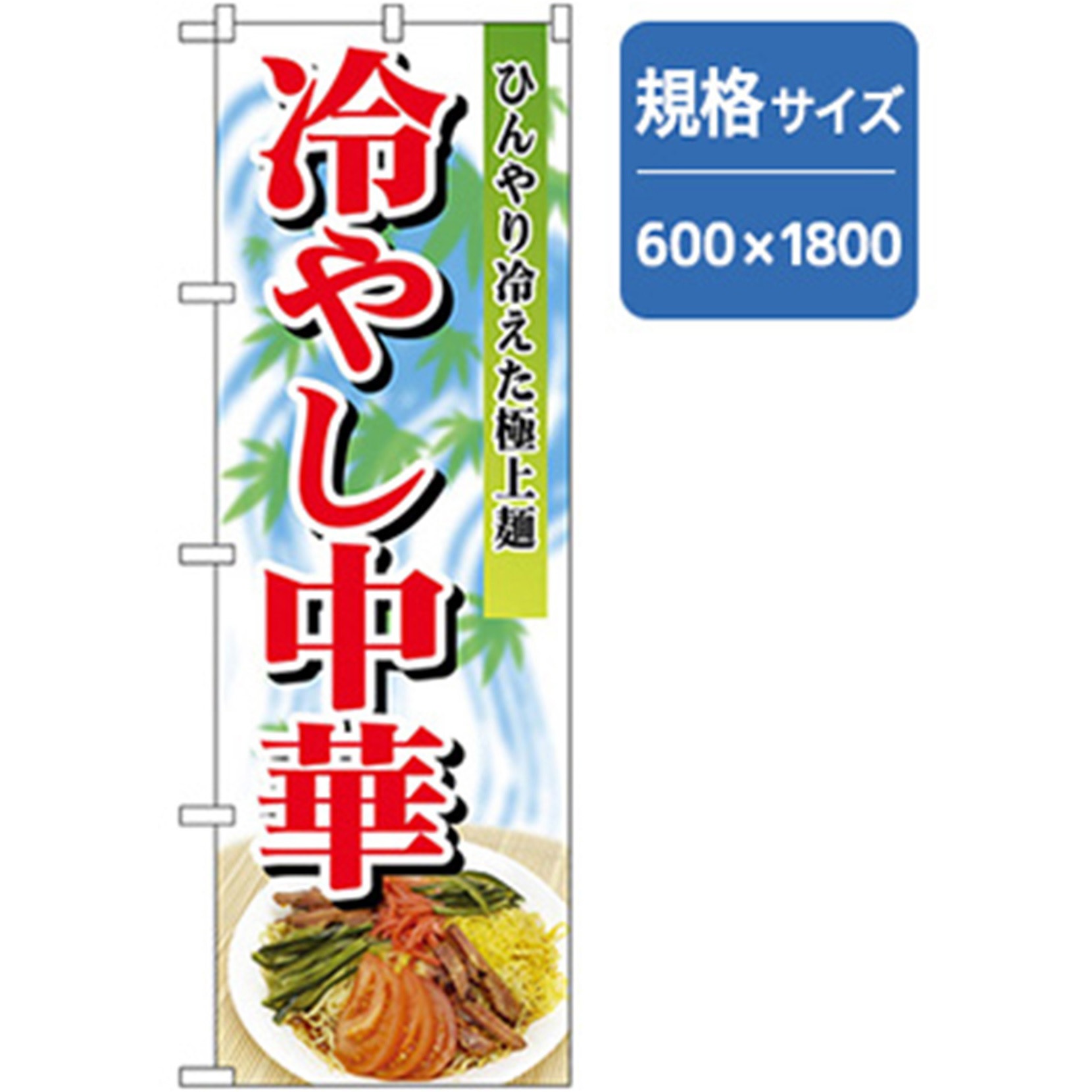043715 ラーメンのぼり トレード 極上麺冷やし中華 幅600mm高さ1800mm