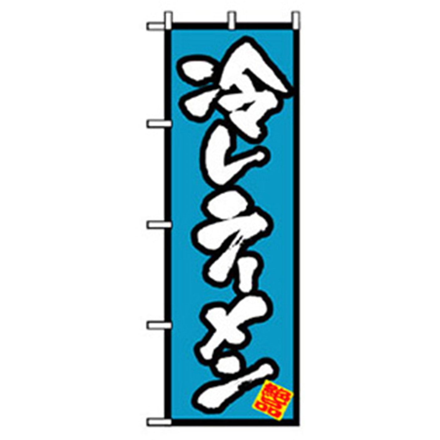 043713 ラーメンのぼり トレード 冷しラーメン 幅600mm高さ1800mm