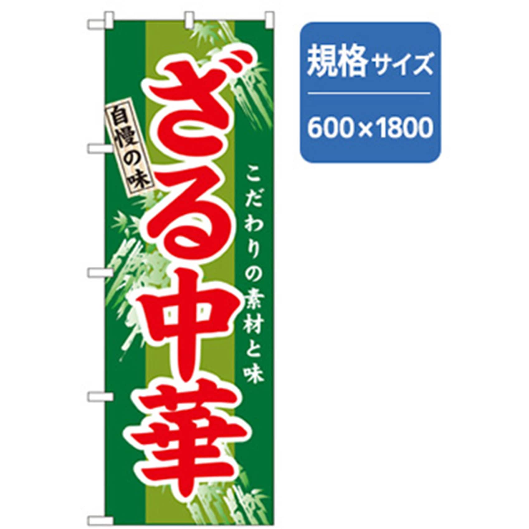 043711 ラーメンのぼり トレード 味自慢ざる中華 幅600mm高さ1800mm
