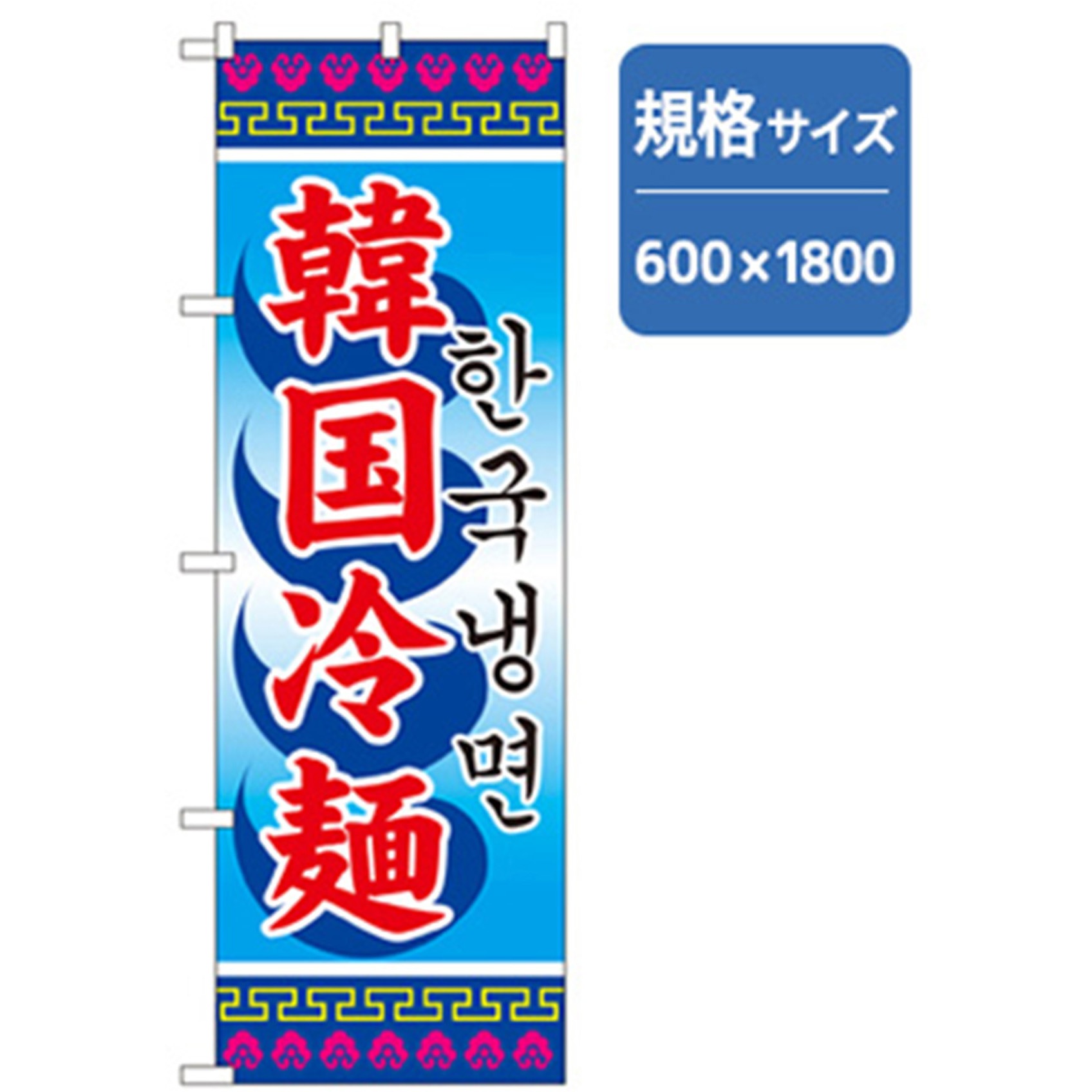 043705 ラーメンのぼり トレード 韓国冷麺 幅600mm高さ1800mm
