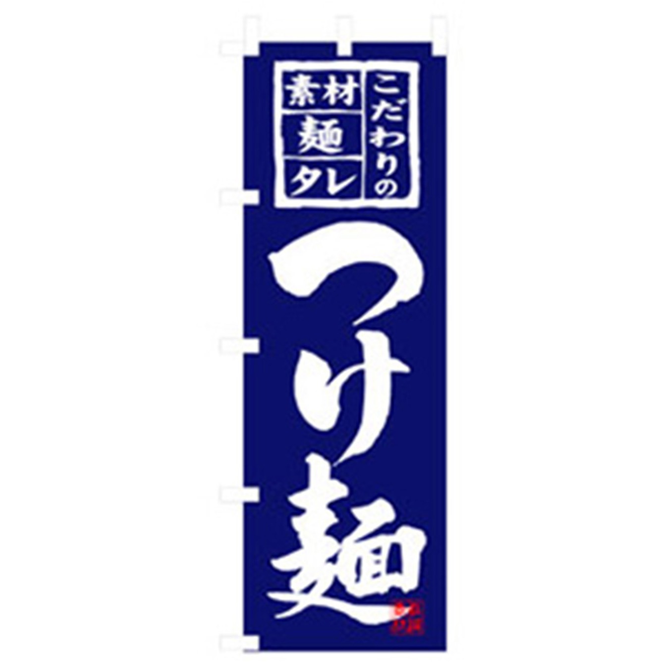 043704 ラーメンのぼり トレード こだわりのつけ麺 幅600mm高さ1800mm