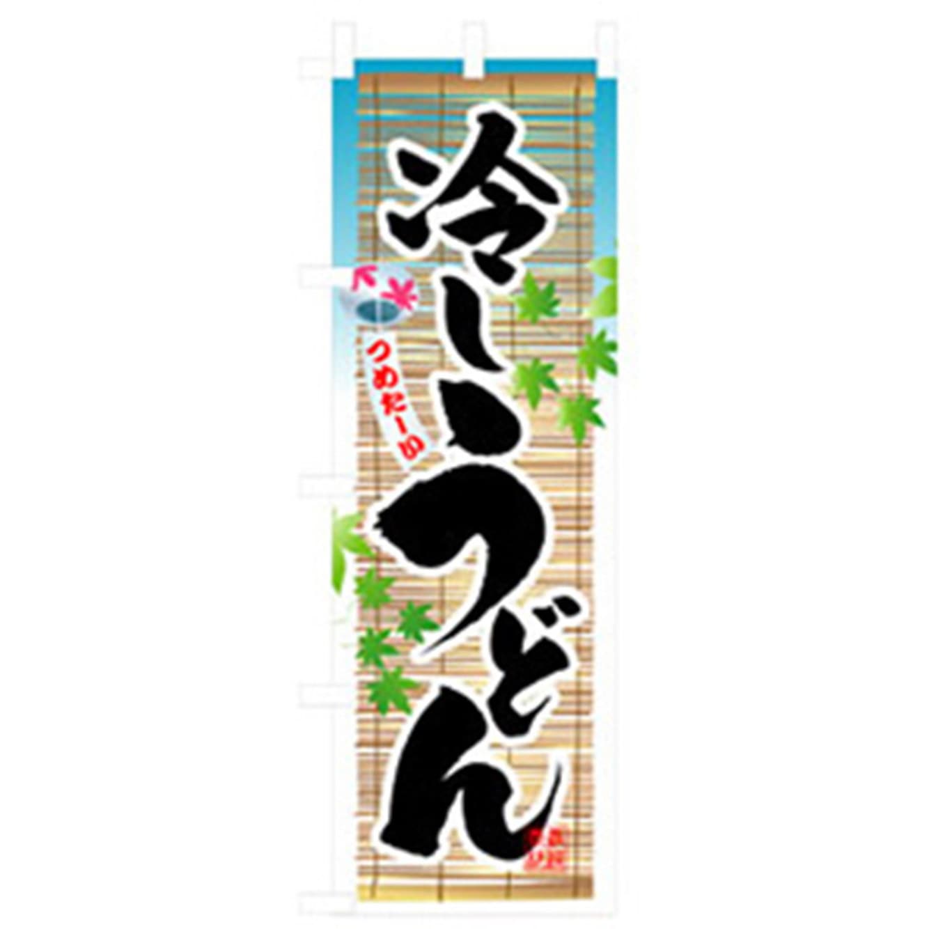 043563 うどん・そばのぼり トレード 冷やしうどん 幅600mm高さ1800mm