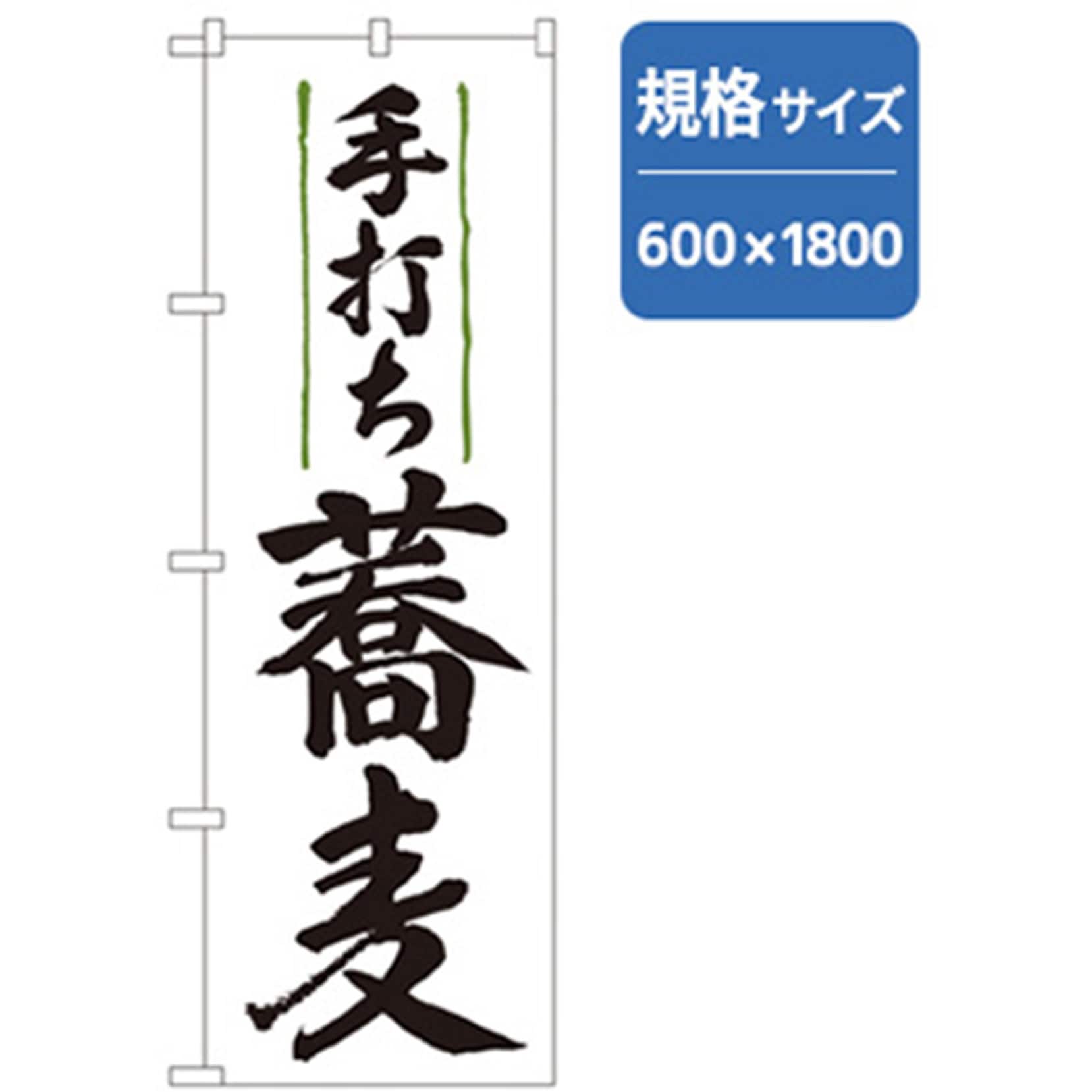 043533 うどん・そばのぼり トレード 手打ち蕎麦 幅600mm高さ1800mm