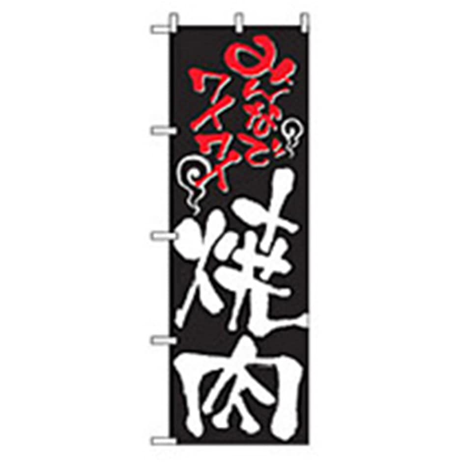 043500 焼肉のぼり トレード みんなでワイワイ焼肉 幅600mm高さ1800mm