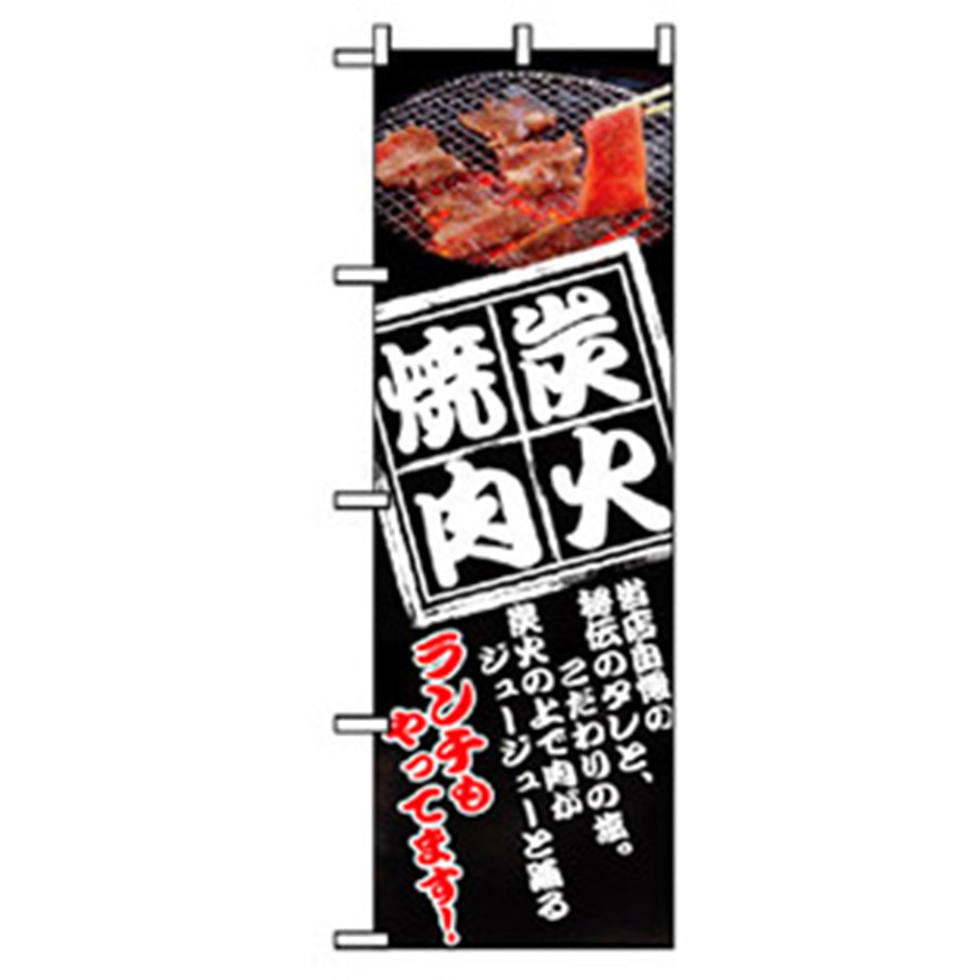 043492 焼肉のぼり トレード 炭火焼肉 ランチもやってます 幅600mm高さ1800mm