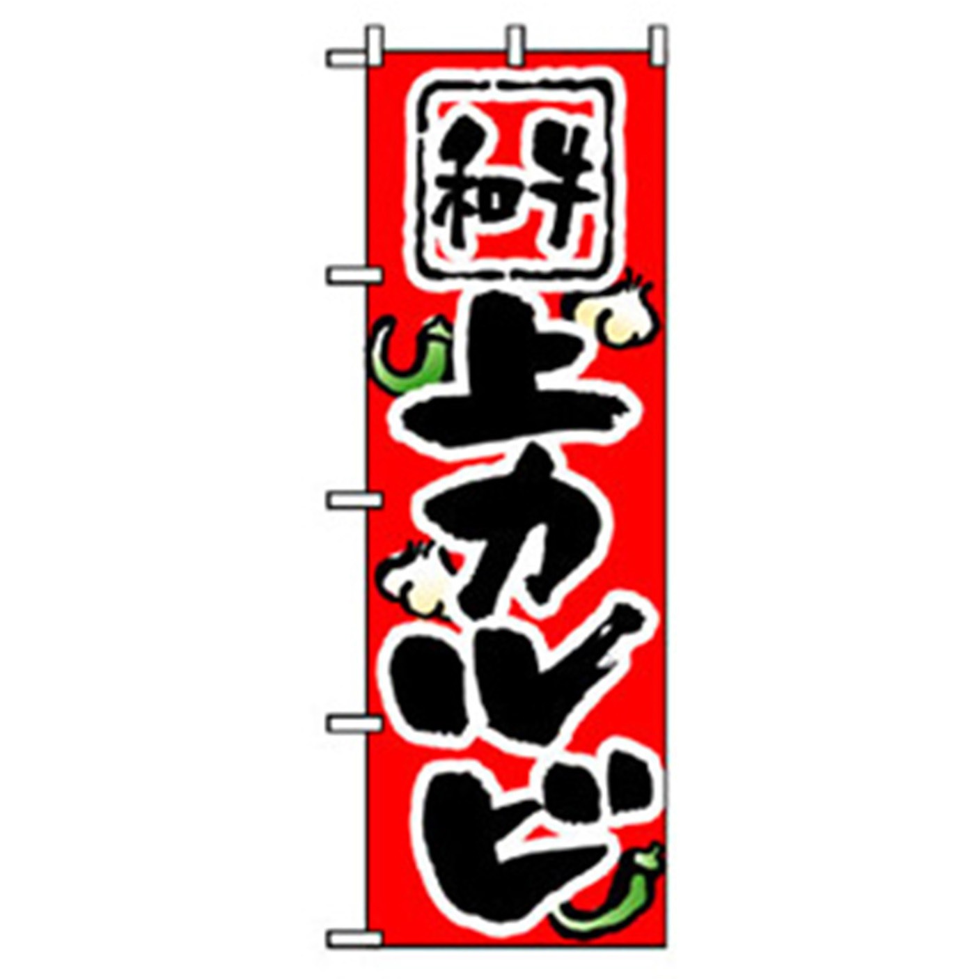 043485 焼肉のぼり トレード 和牛上カルビ 幅600mm高さ1800mm