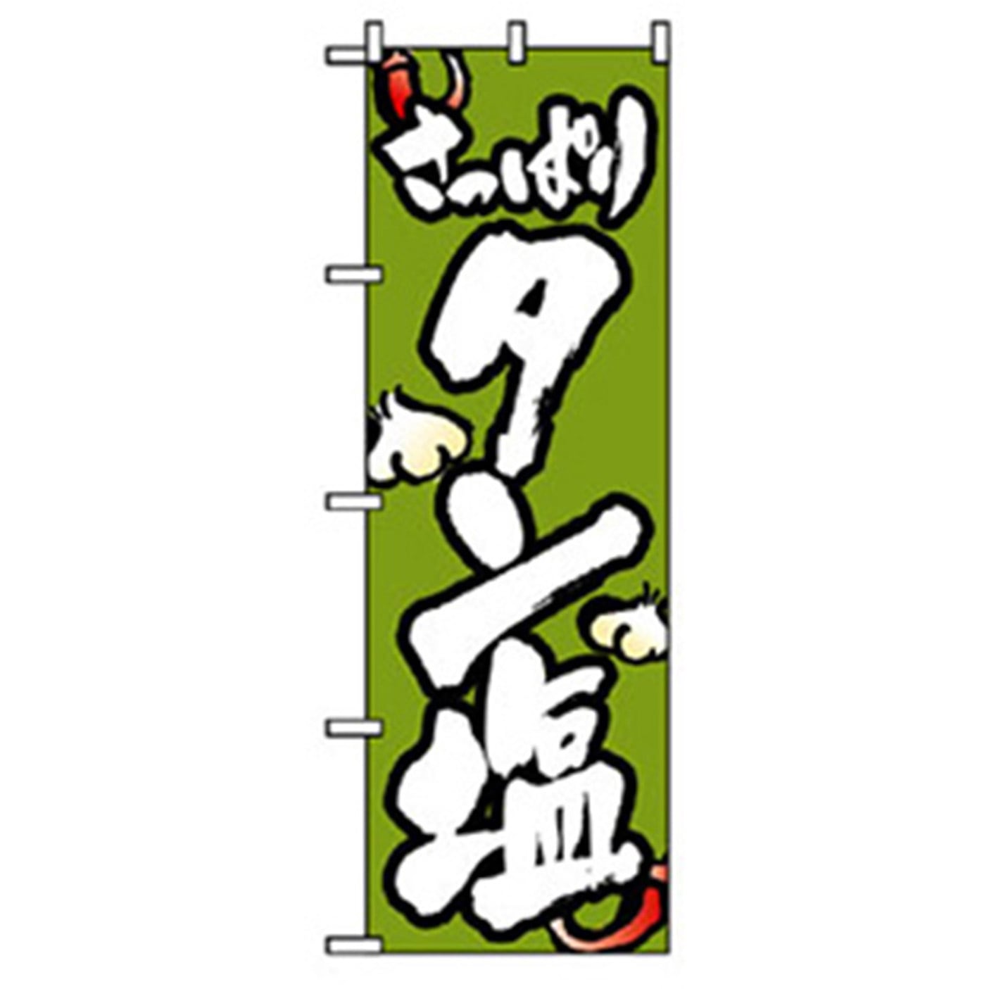 043482 焼肉のぼり トレード さっぱりタン塩 幅600mm高さ1800mm