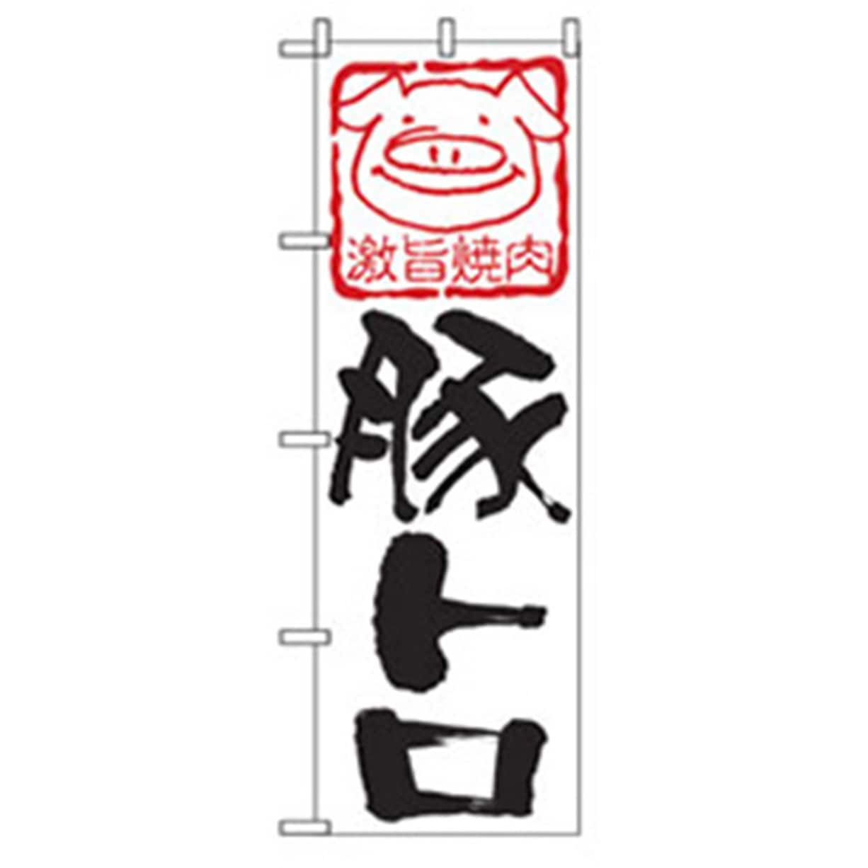 043467 焼肉のぼり トレード 激旨焼肉豚トロ 幅600mm高さ1800mm