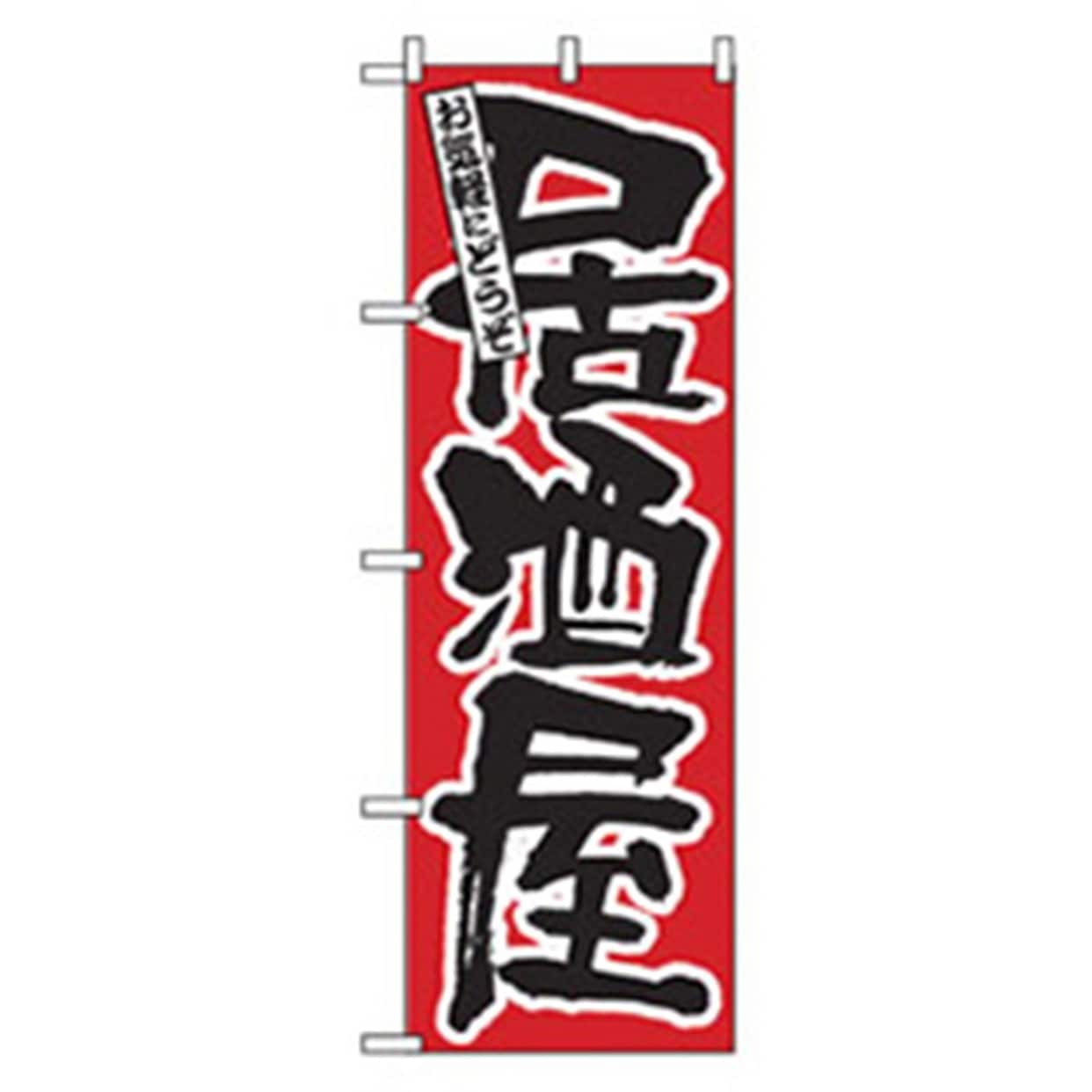 043433 居酒屋・鍋・おでん・焼鳥のぼり トレード お気軽にどうぞ居酒屋 幅600mm高さ1800mm