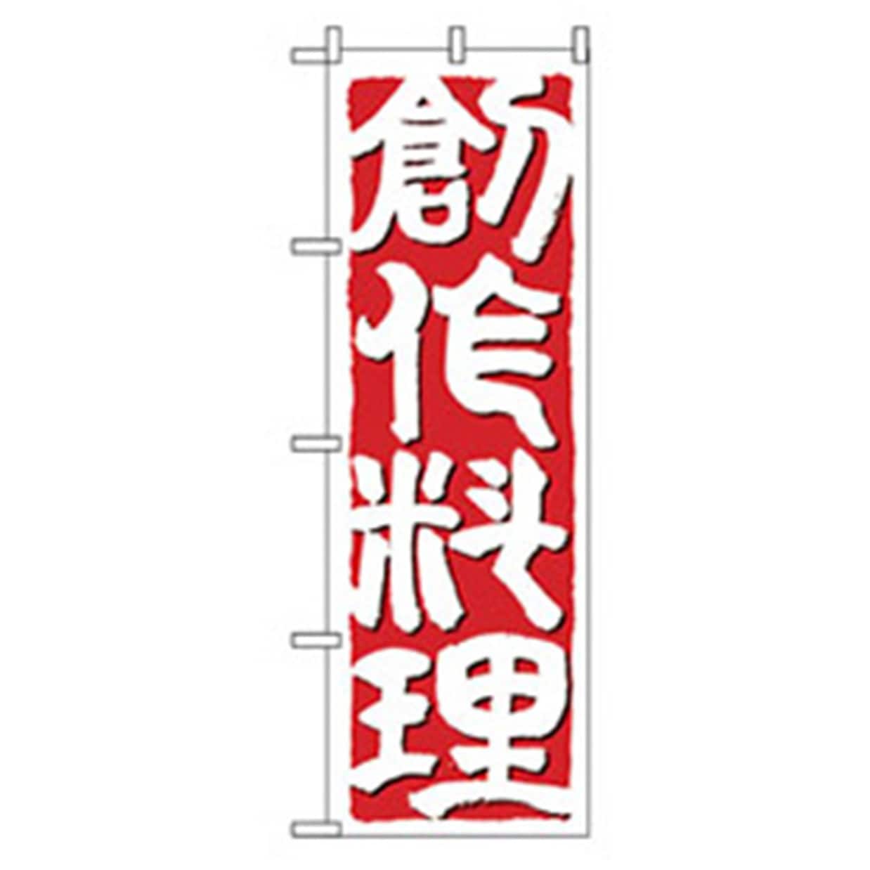 043423 居酒屋・鍋・おでん・焼鳥のぼり トレード 創作料理 幅600mm高さ1800mm