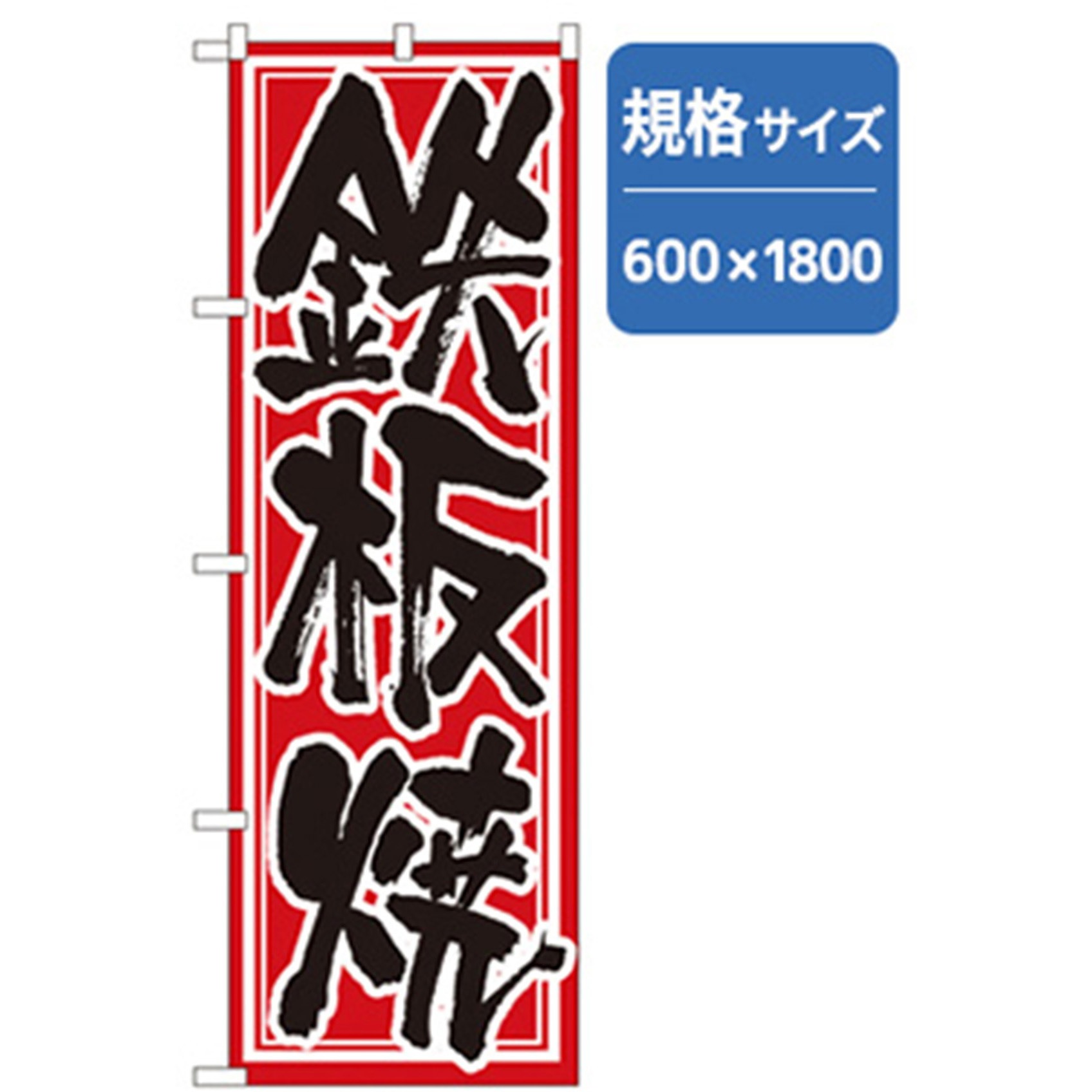 043421 居酒屋・鍋・おでん・焼鳥のぼり トレード 鉄板焼 幅600mm高さ1800mm