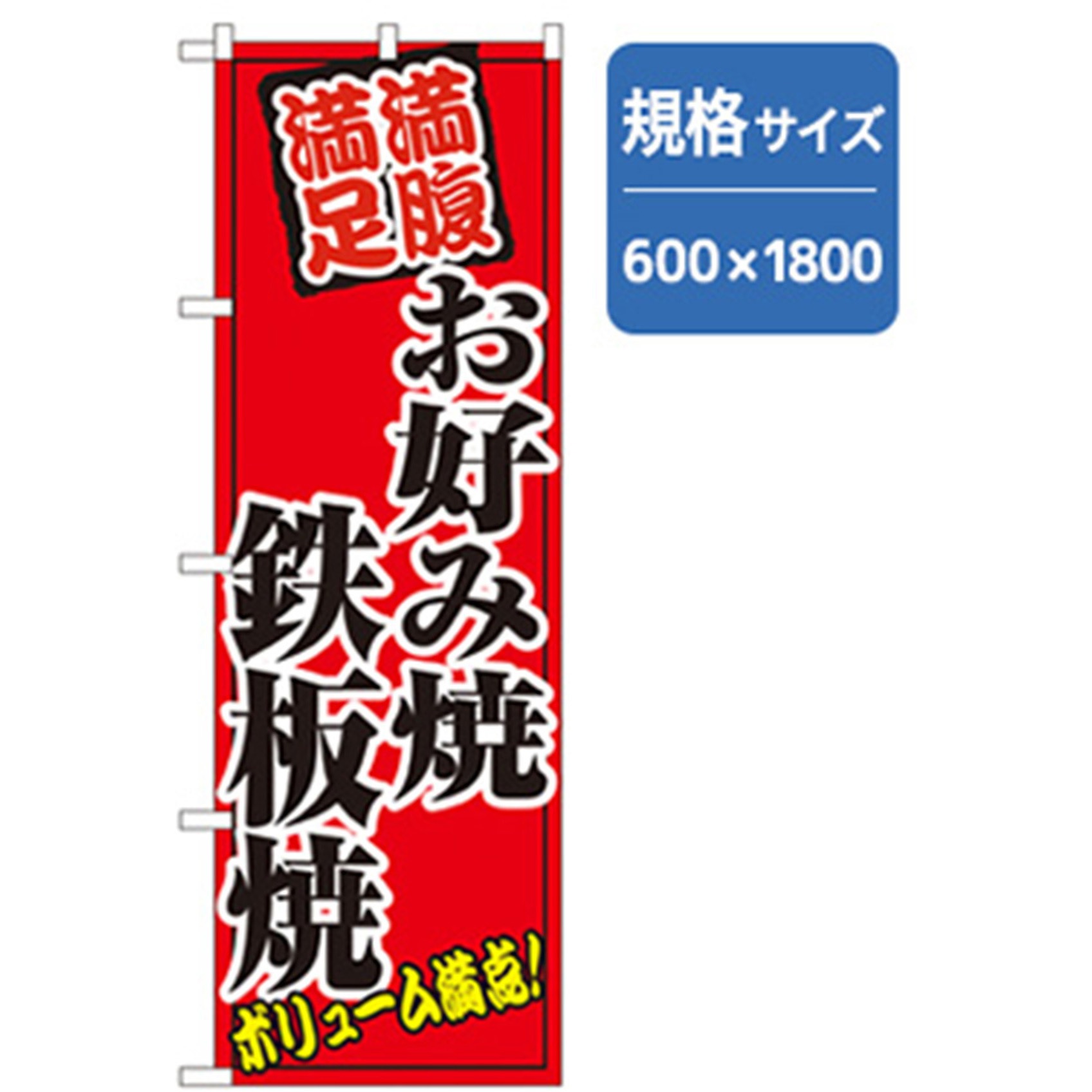 043418 居酒屋・鍋・おでん・焼鳥のぼり トレード お好み焼き鉄板焼 幅600mm高さ1800mm