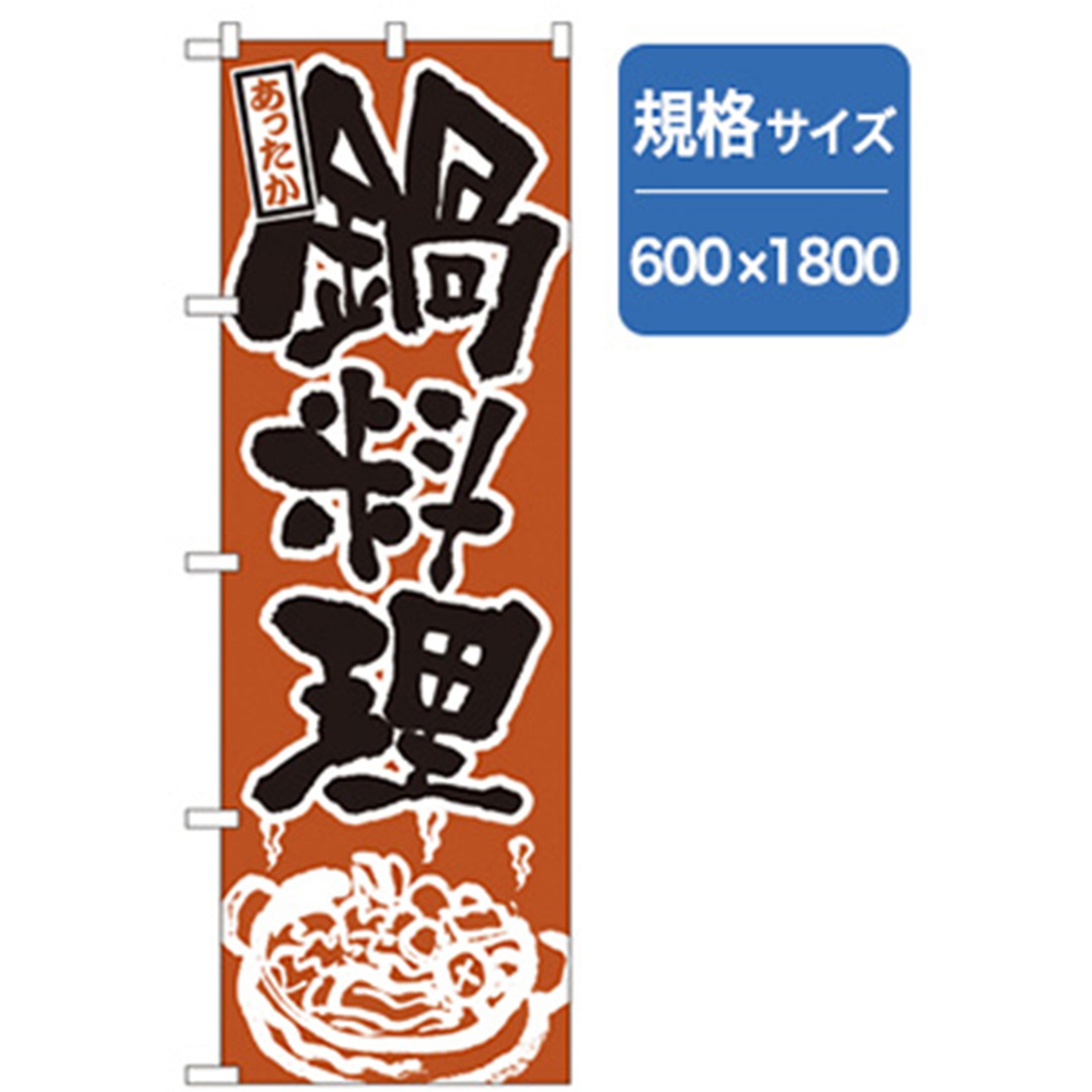 043413 居酒屋・鍋・おでん・焼鳥のぼり トレード あったか鍋料理 幅600mm高さ1800mm
