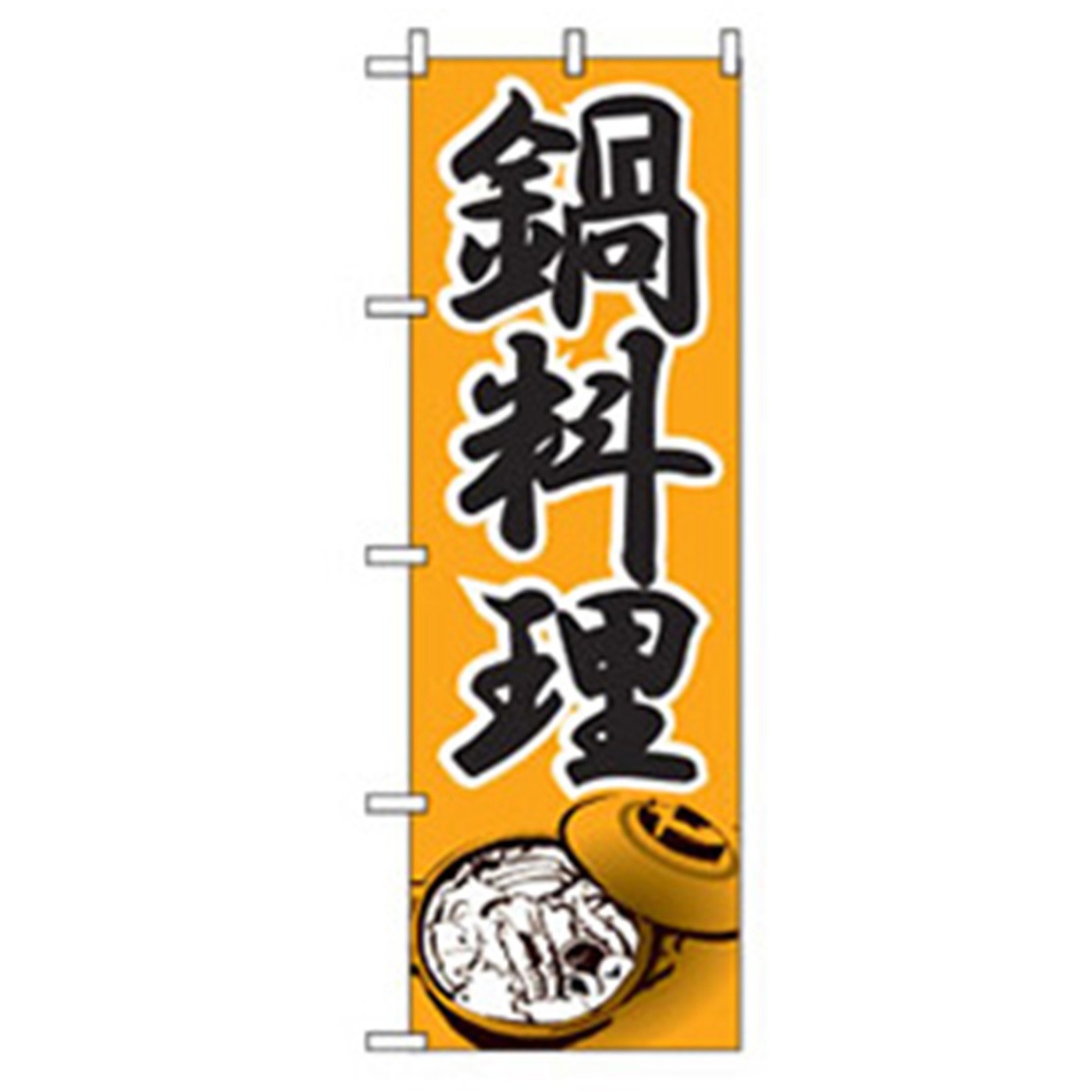 043412 居酒屋・鍋・おでん・焼鳥のぼり トレード 鍋料理 オレンジ 幅600mm高さ1800mm