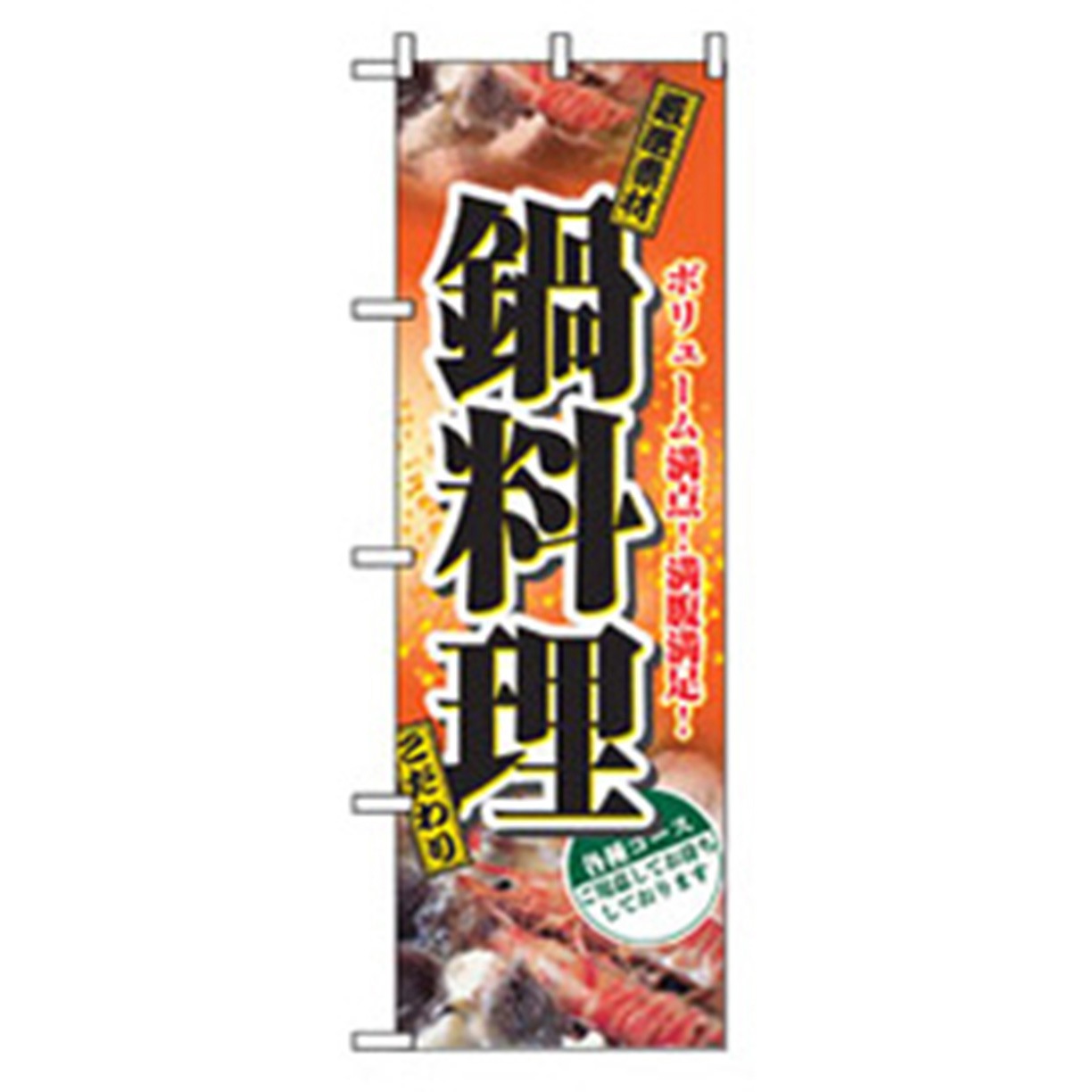 043409 居酒屋・鍋・おでん・焼鳥のぼり トレード 鍋料理 厳選素材 幅600mm高さ1800mm