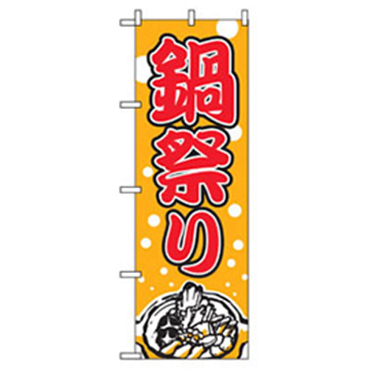 043405 居酒屋・鍋・おでん・焼鳥のぼり トレード 鍋祭り 幅600mm高さ1800mm