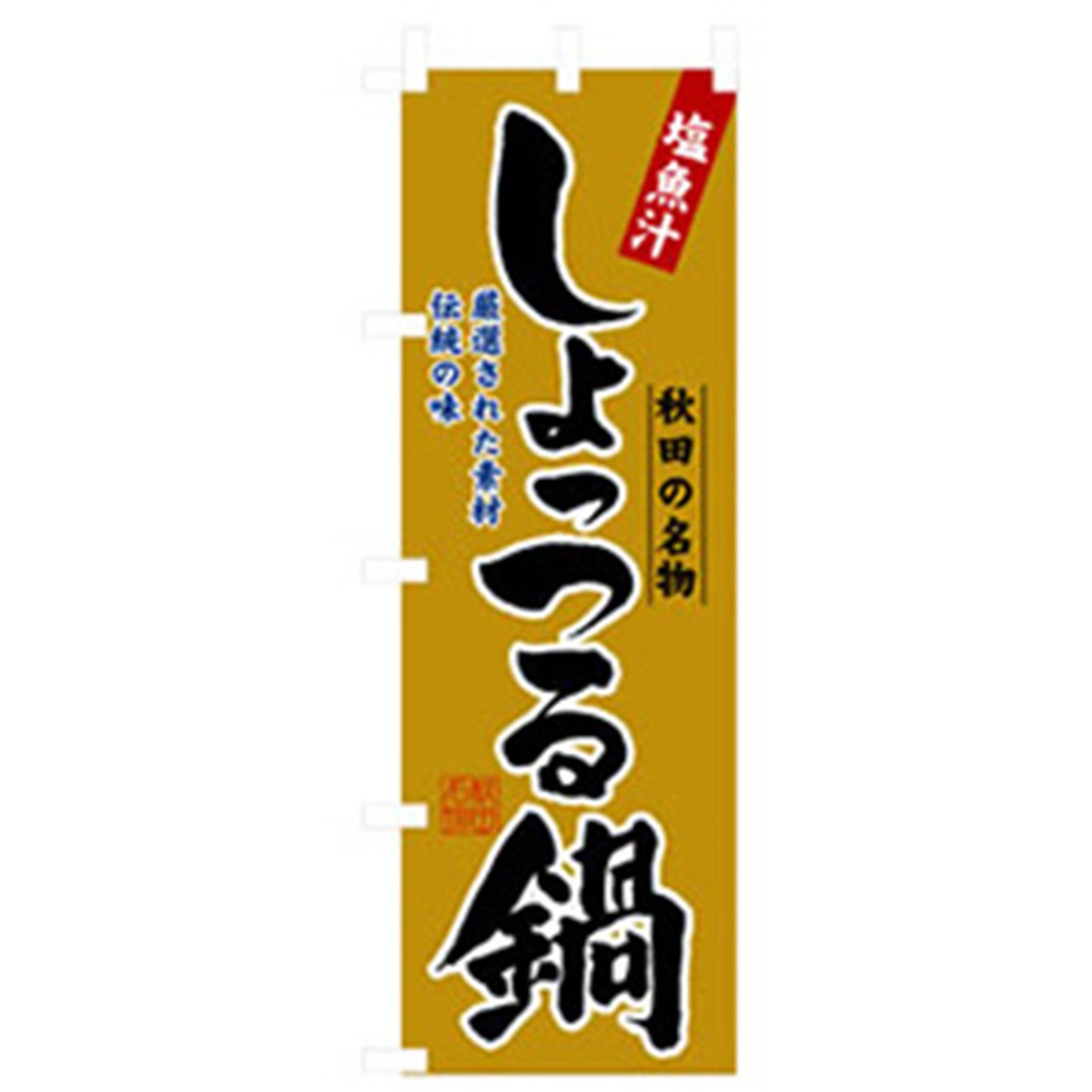 043401 居酒屋・鍋・おでん・焼鳥のぼり トレード しょっつる鍋 幅600mm高さ1800mm