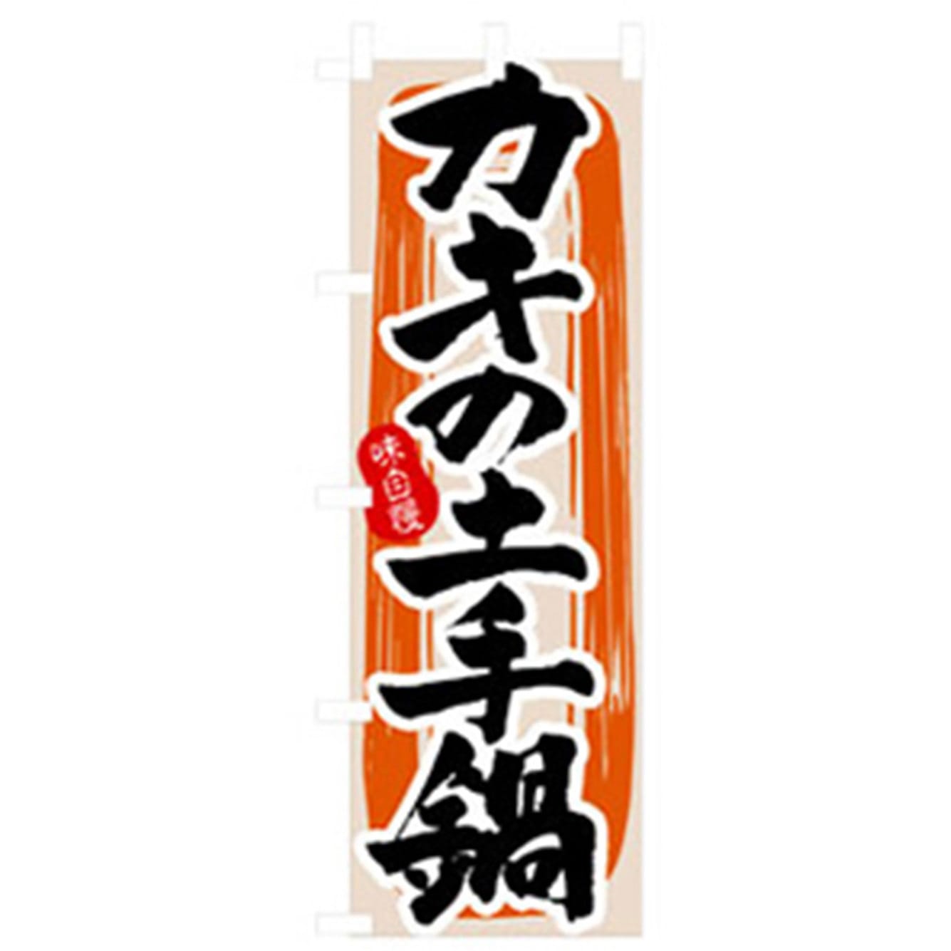 043394 居酒屋・鍋・おでん・焼鳥のぼり トレード カキの土手鍋 幅600mm高さ1800mm