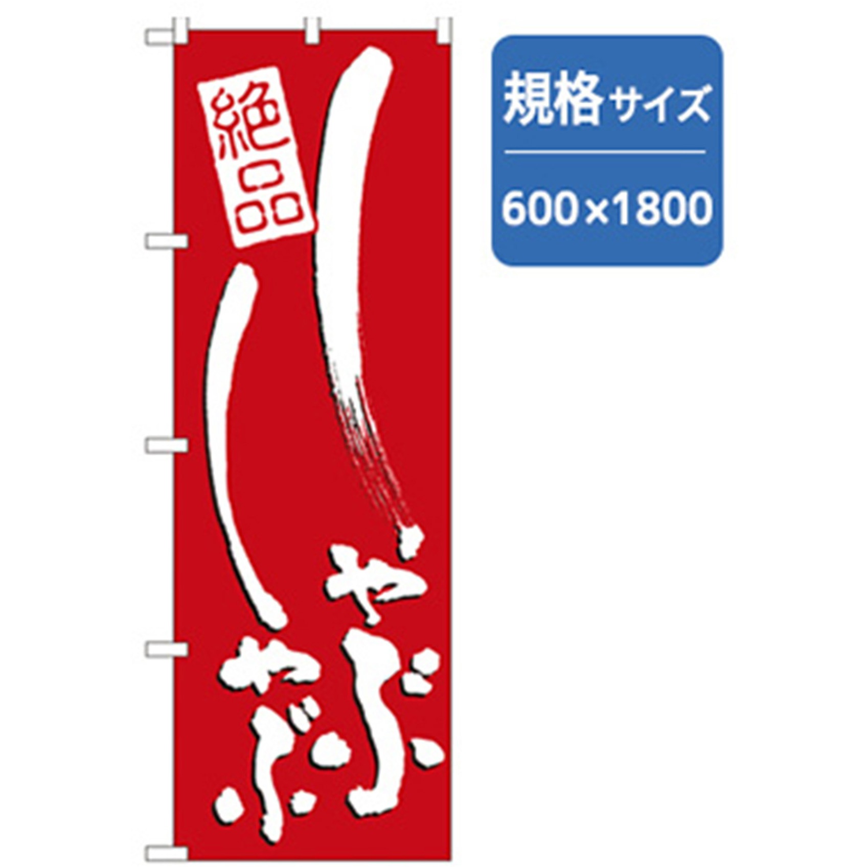 043389 居酒屋・鍋・おでん・焼鳥のぼり トレード しゃぶしゃぶ 幅600mm高さ1800mm