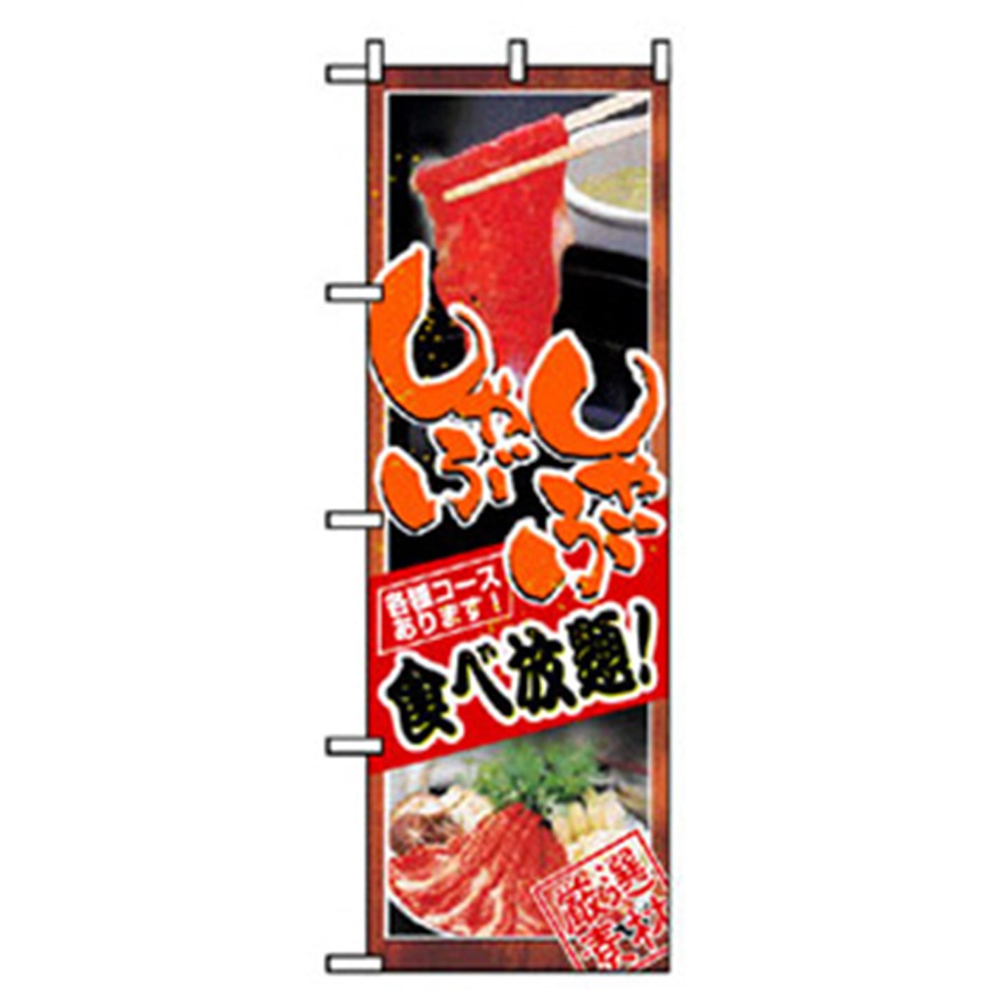 043388 居酒屋・鍋・おでん・焼鳥のぼり トレード しゃぶしゃぶ食べ放題 幅600mm高さ1800mm