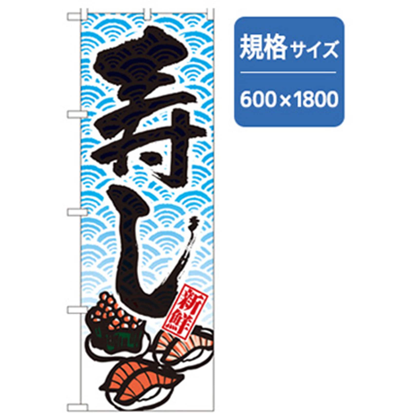 043337 和食のぼり トレード 寿し 幅600mm高さ1800mm