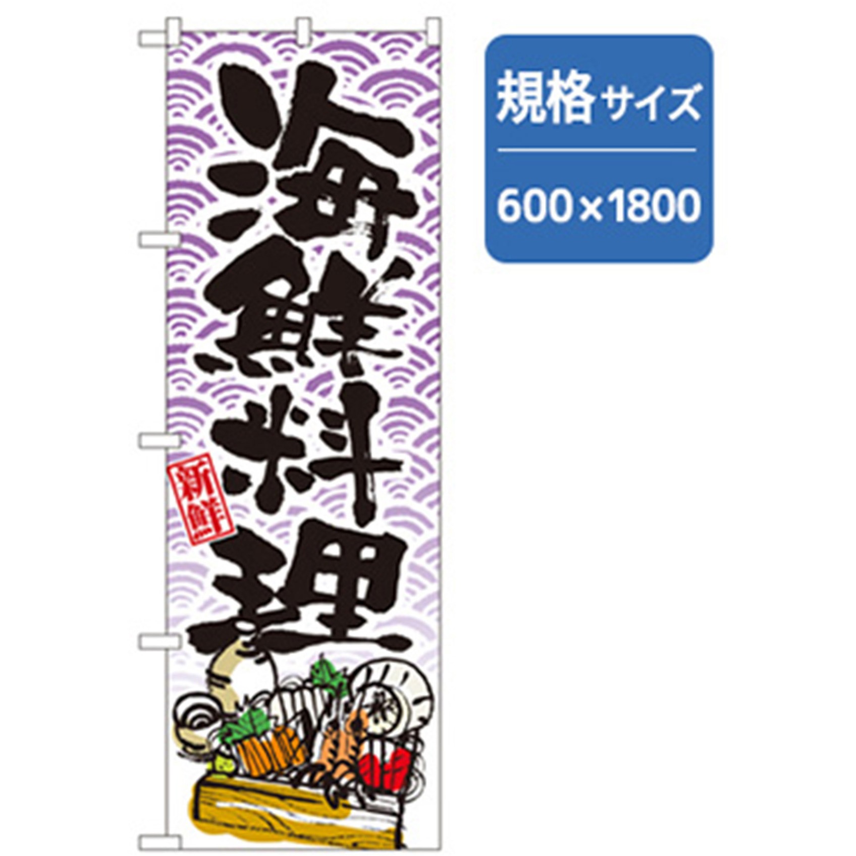 043334 和食のぼり トレード 新鮮海鮮料理 幅600mm高さ1800mm