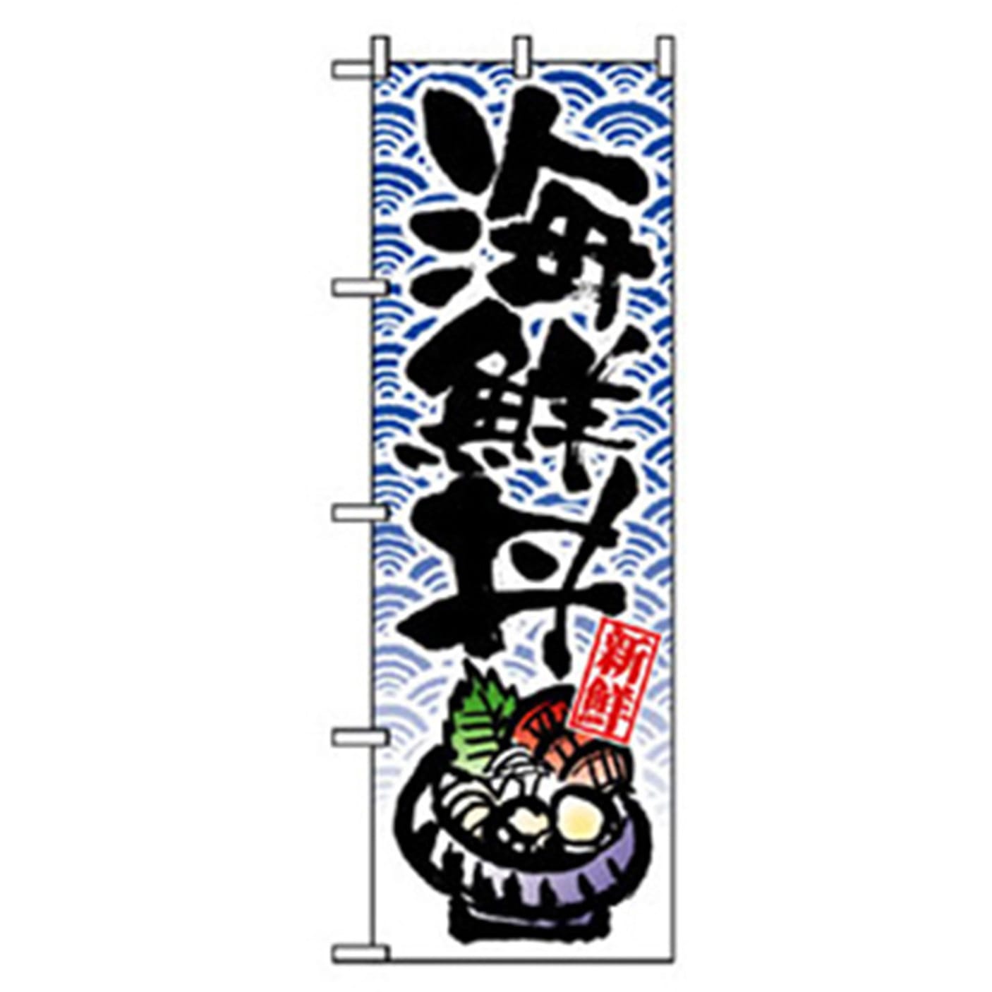 043325 和食のぼり トレード 新鮮海鮮丼 幅600mm高さ1800mm