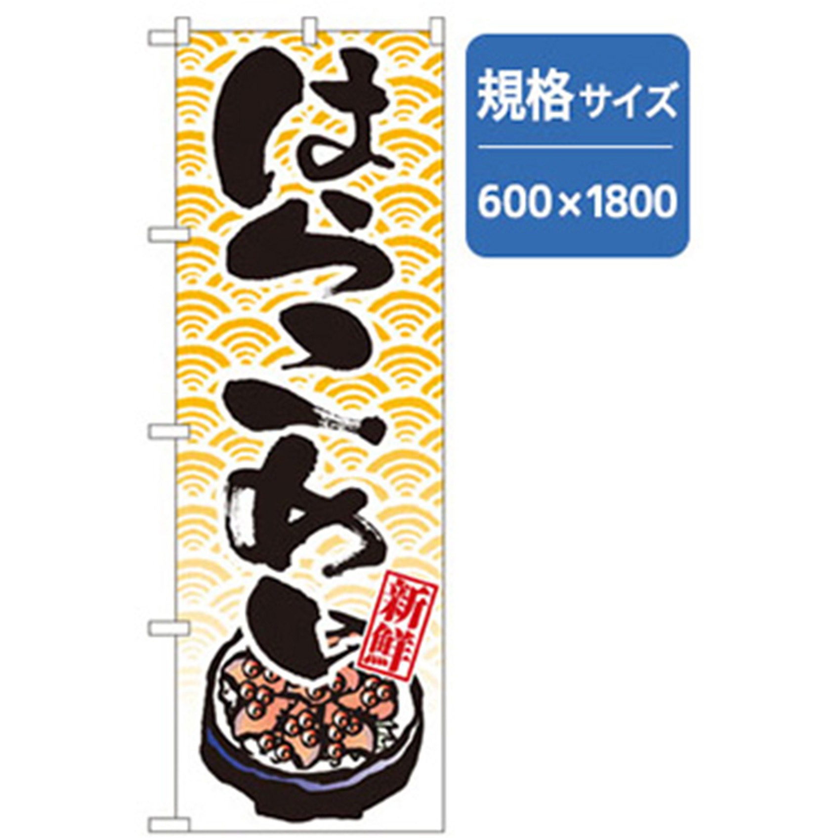043324 和食のぼり トレード はらこめし 幅600mm高さ1800mm