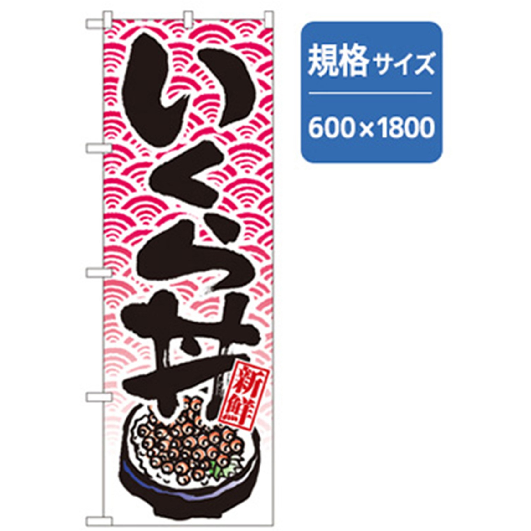 043323 和食のぼり トレード いくら丼 幅600mm高さ1800mm