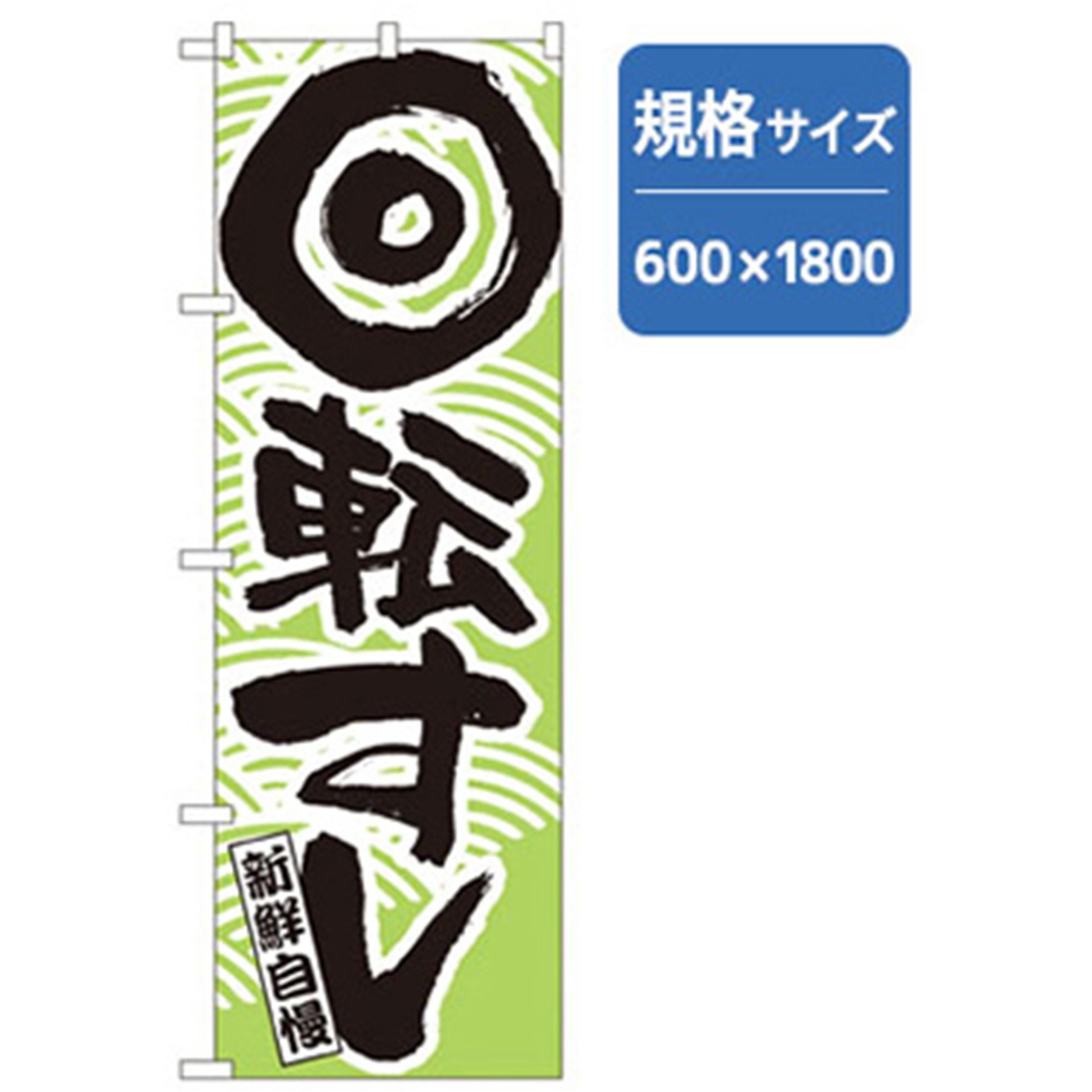 043318 和食のぼり トレード 新鮮自慢回転寿司 幅600mm高さ1800mm