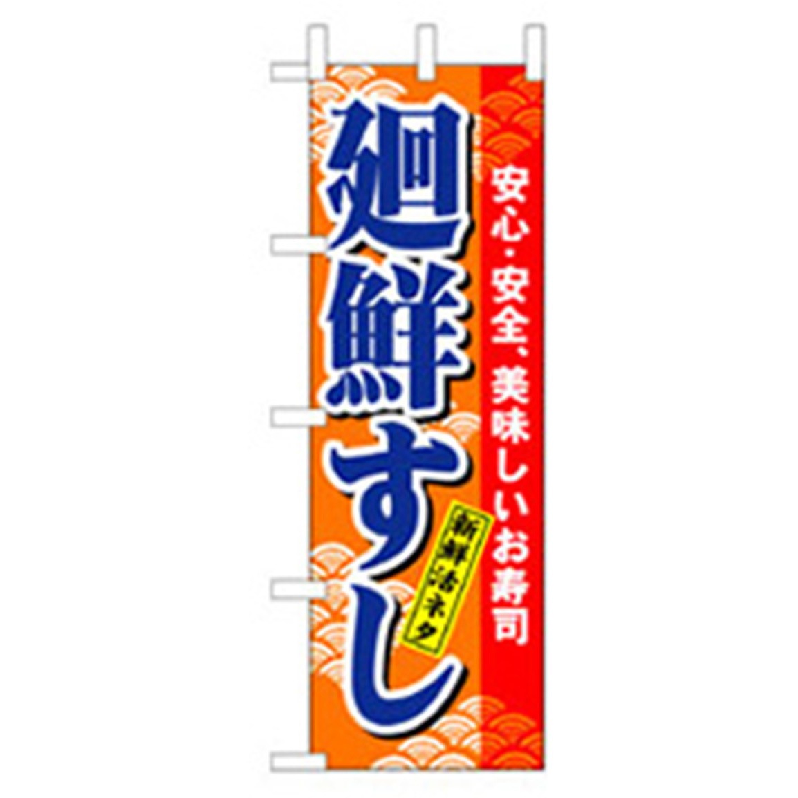 043307 和食のぼり トレード 廻鮮すし 幅600mm高さ1800mm
