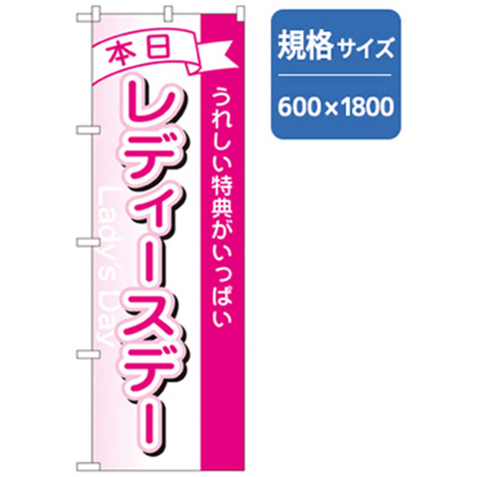 043283 和食のぼり トレード 本日レディースデー 幅600mm高さ1800mm