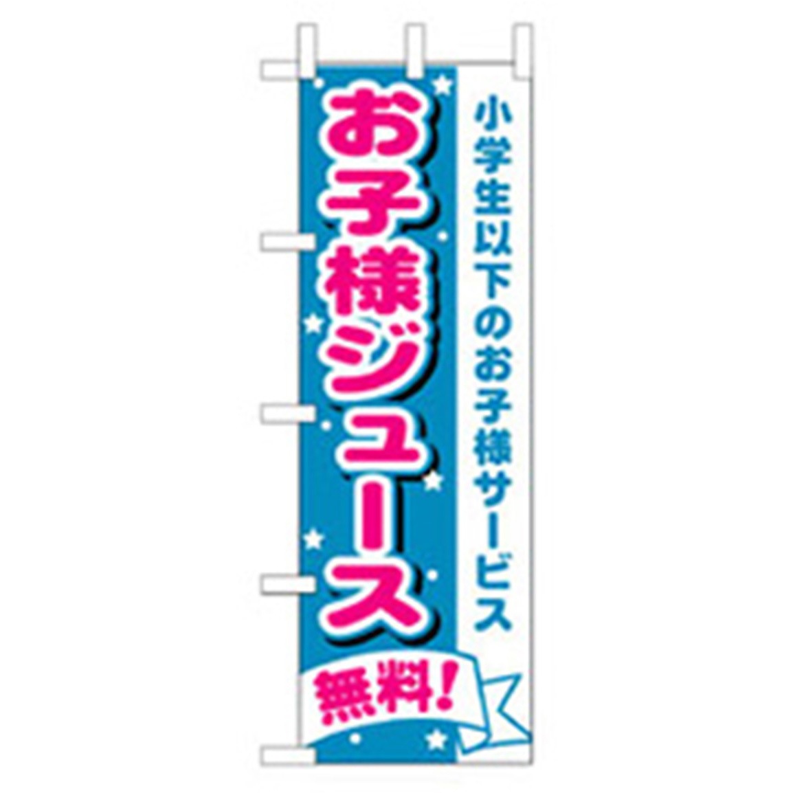 043277 和食のぼり トレード お子様ジュース無料 幅600mm高さ1800mm