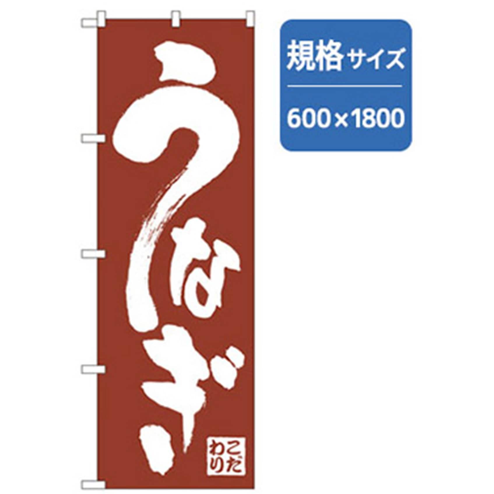043102 和食のぼり トレード うなぎ 幅600mm高さ1800mm - 【通販モノタロウ】
