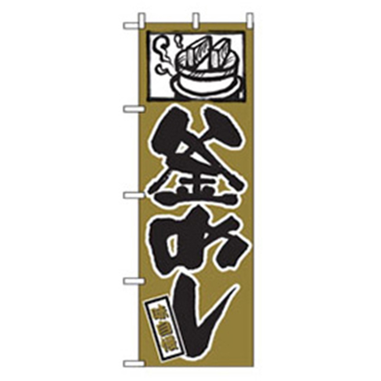 043086 お食事処のぼり トレード 釜めし 幅600mm高さ1800mm