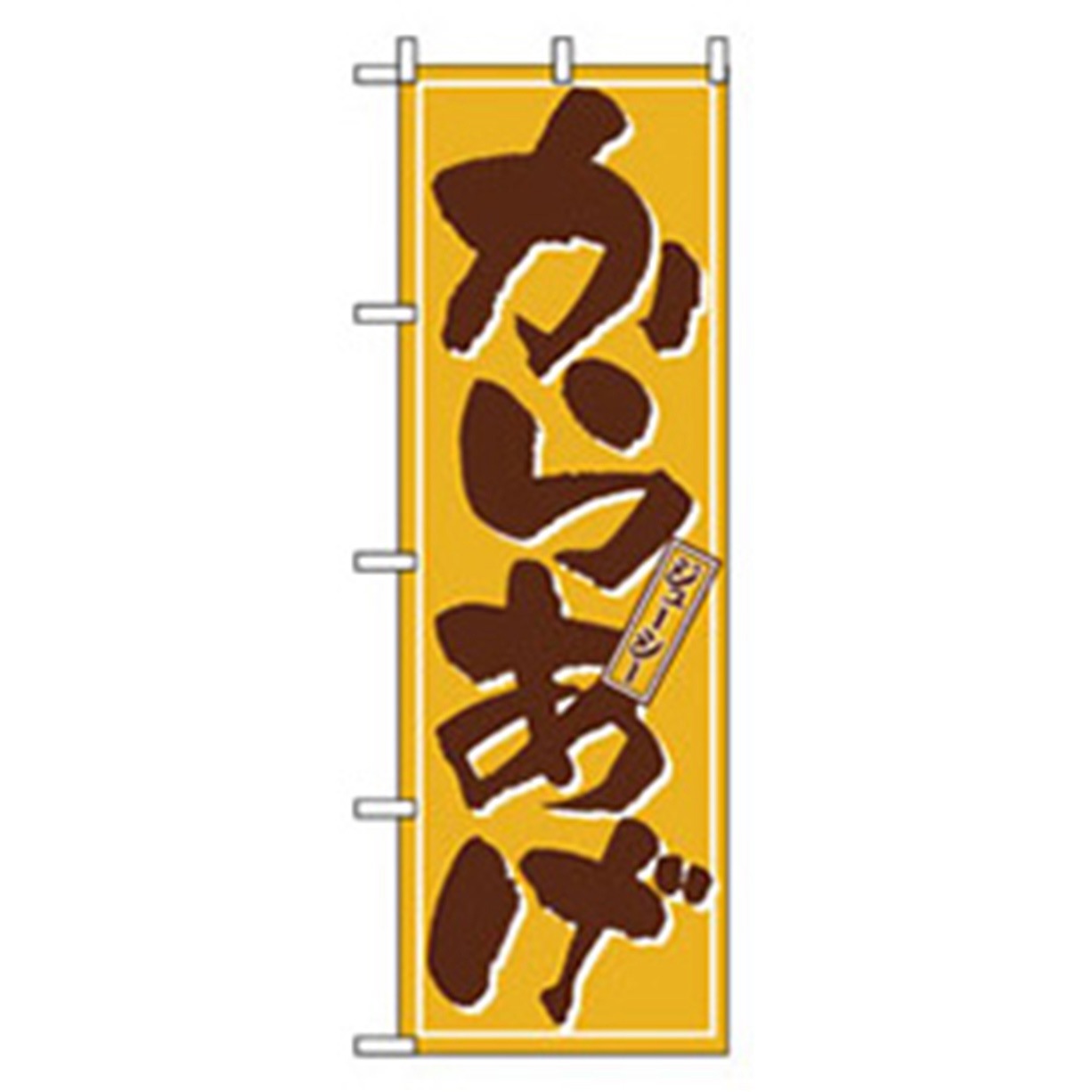 043079 お食事処のぼり トレード からあげジューシー 幅600mm高さ1800mm