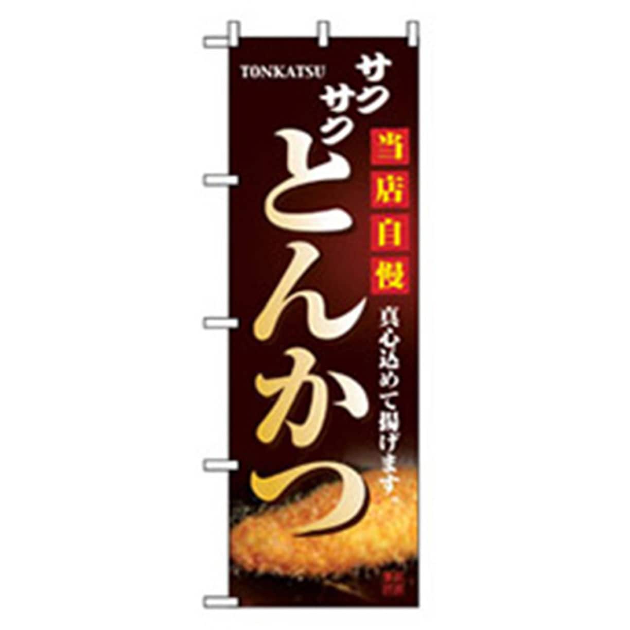 043076 お食事処のぼり トレード 当店自慢とんかつ 幅600mm高さ1800mm