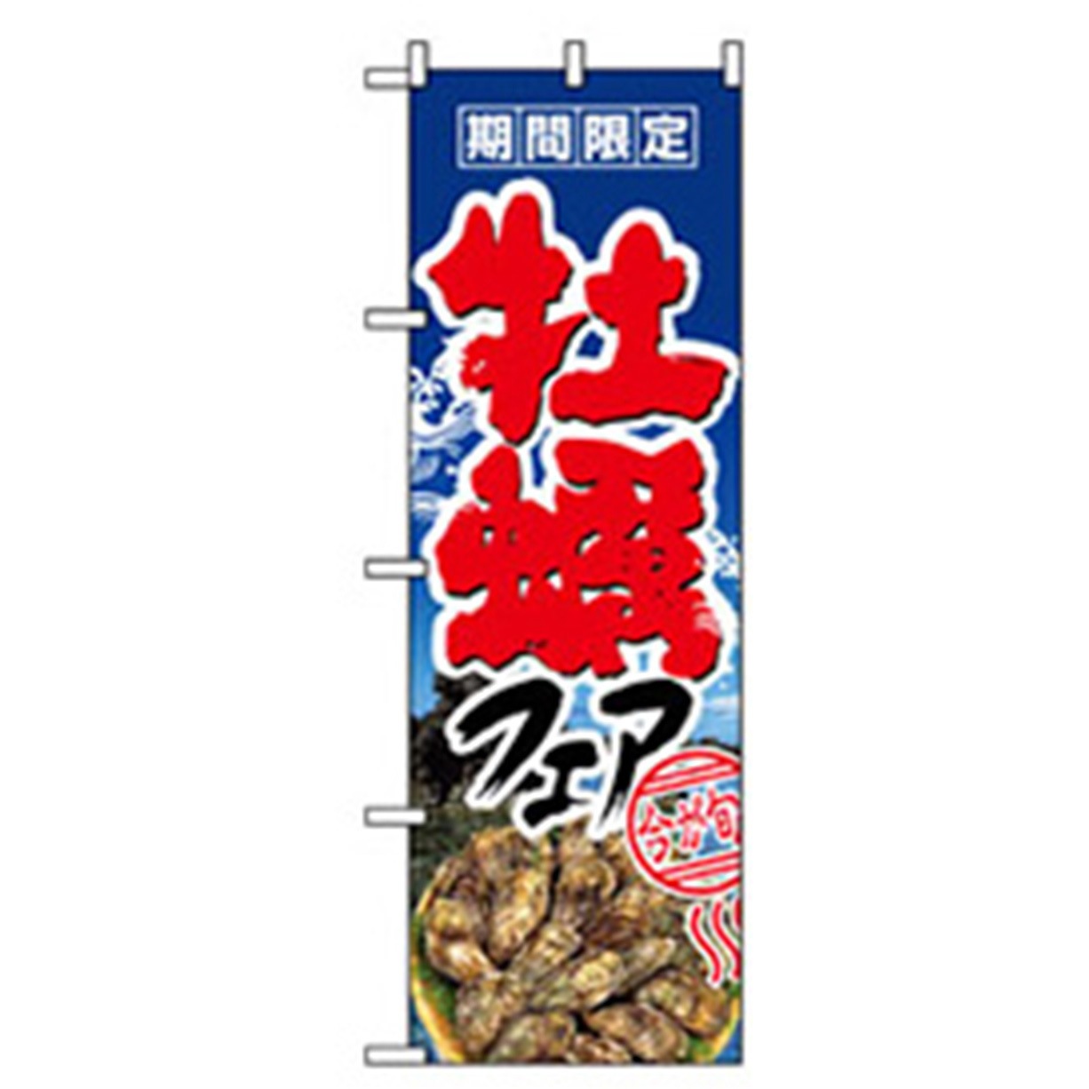 043070 お食事処のぼり トレード 牡蠣フェア 幅600mm高さ1800mm 4,980円