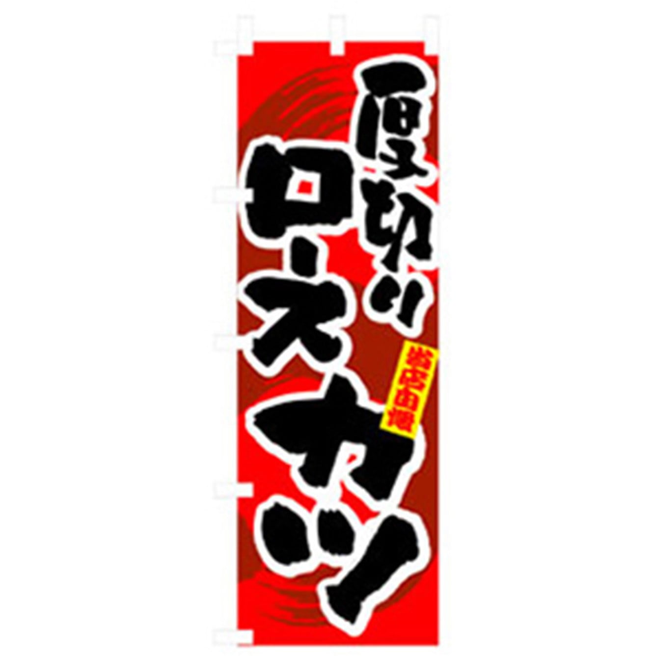 043067 お食事処のぼり トレード 厚切りロースカツ 幅600mm高さ1800mm