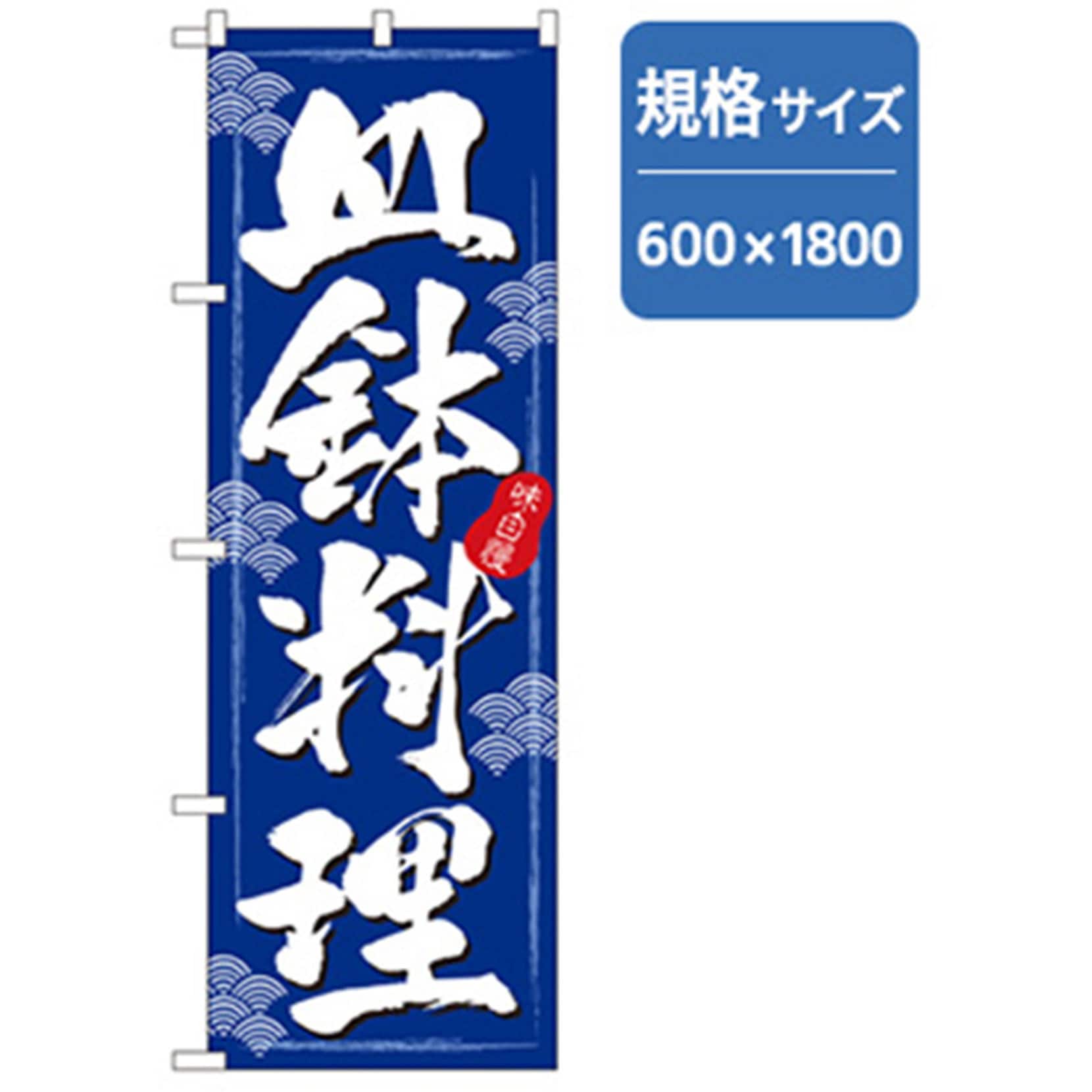 043064 お食事処のぼり トレード 皿鉢料理 幅600mm高さ1800mm