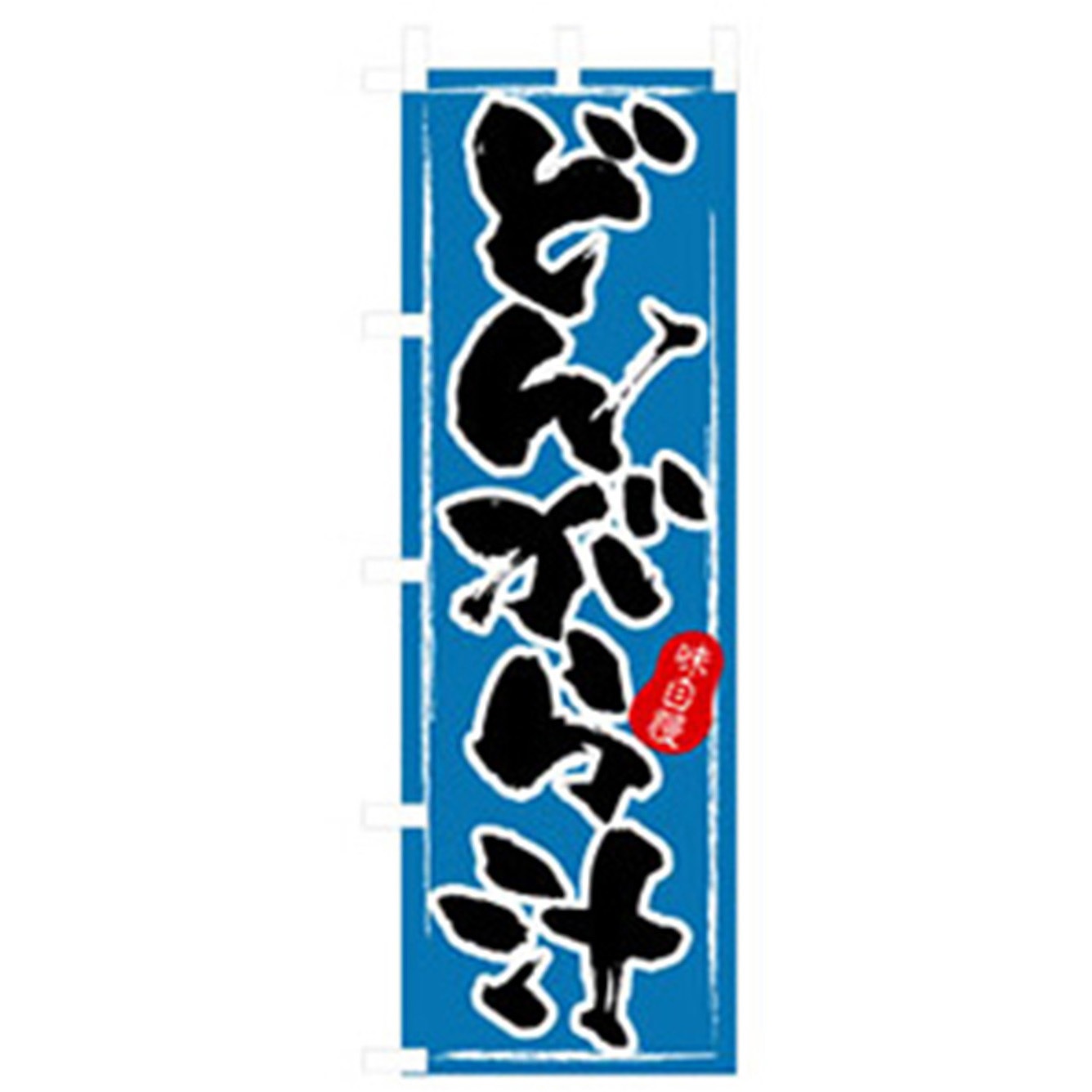 043061 お食事処のぼり トレード どんがら汁 幅600mm高さ1800mm