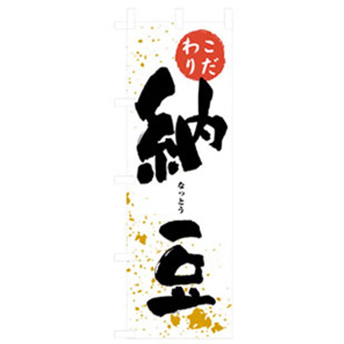 043056 お食事処のぼり トレード 納豆 幅600mm高さ1800mm